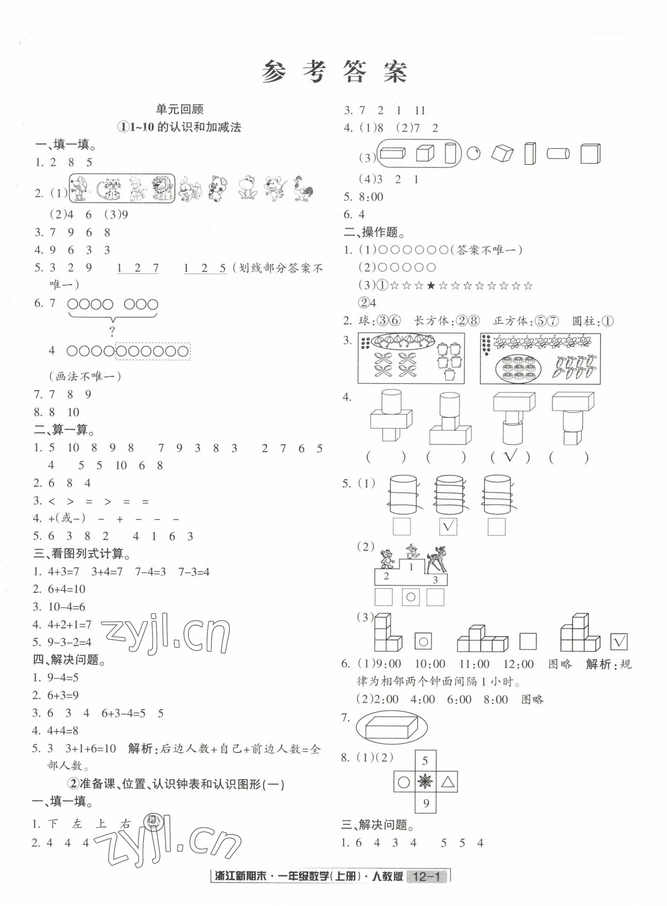 2022年励耘书业浙江新期末一年级数学上册人教版&nbsp;第1页