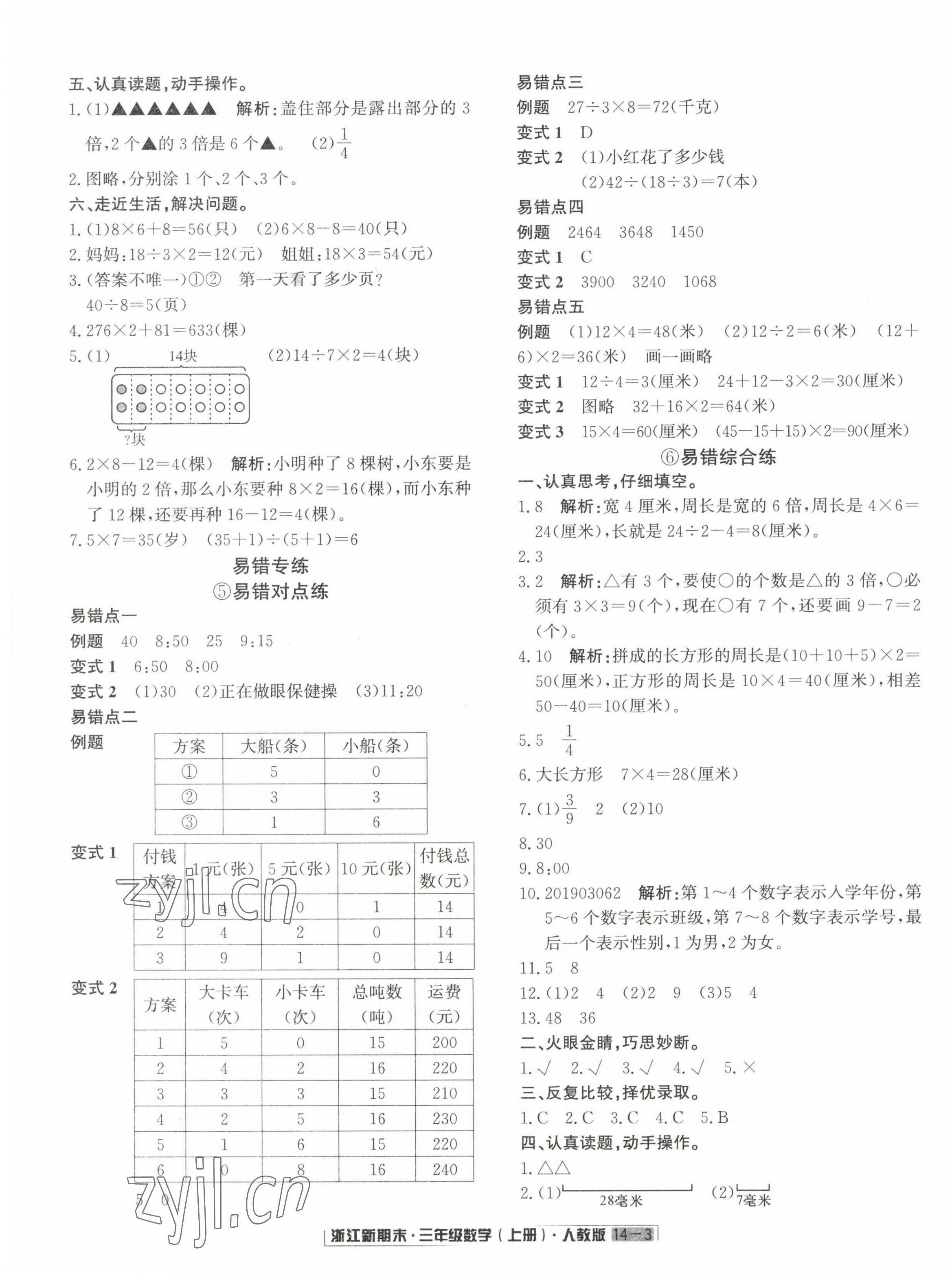 2022年励耘书业浙江新期末三年级数学上册人教版&nbsp;第3页