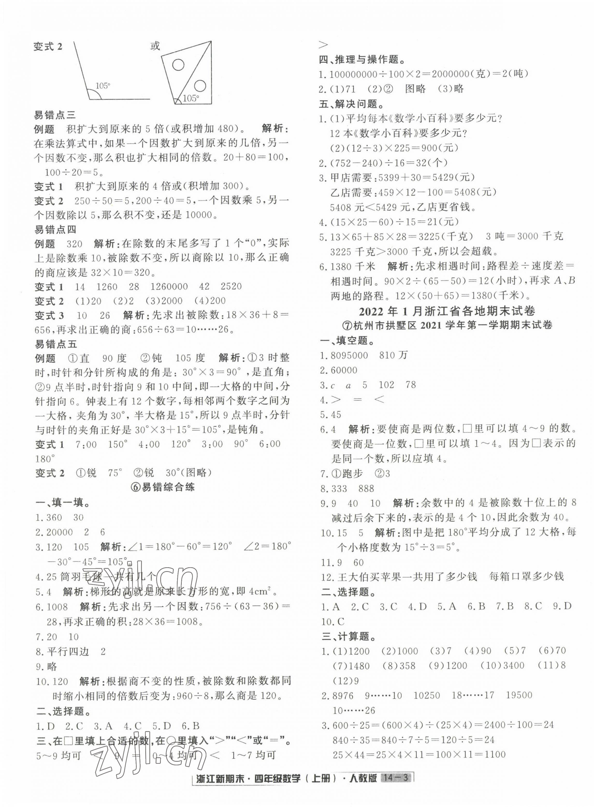 2022年励耘书业浙江新期末四年级数学上册人教版&nbsp;第3页