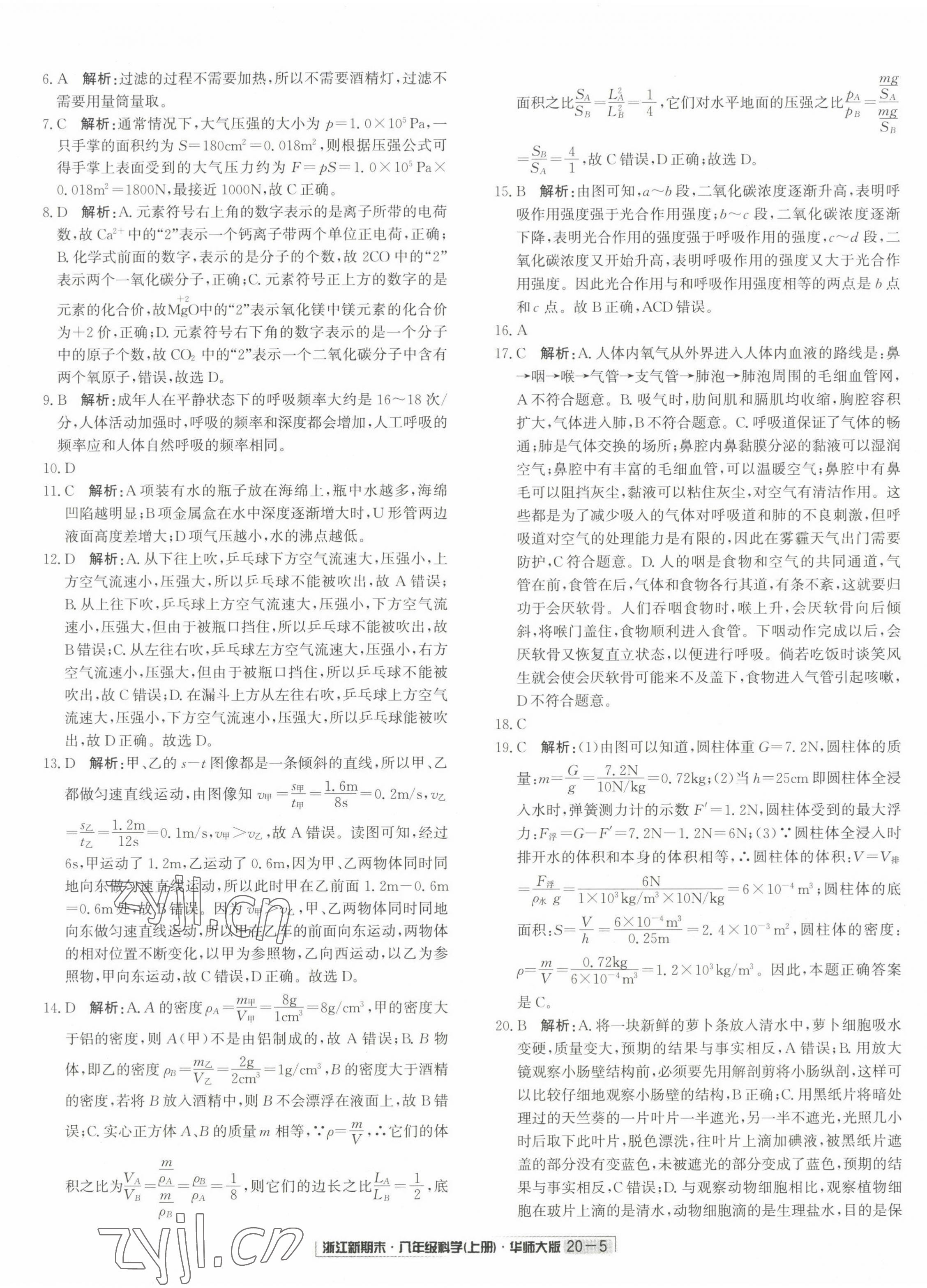 2022年励耘书业浙江新期末八年级科学上册华师大版&nbsp;第5页