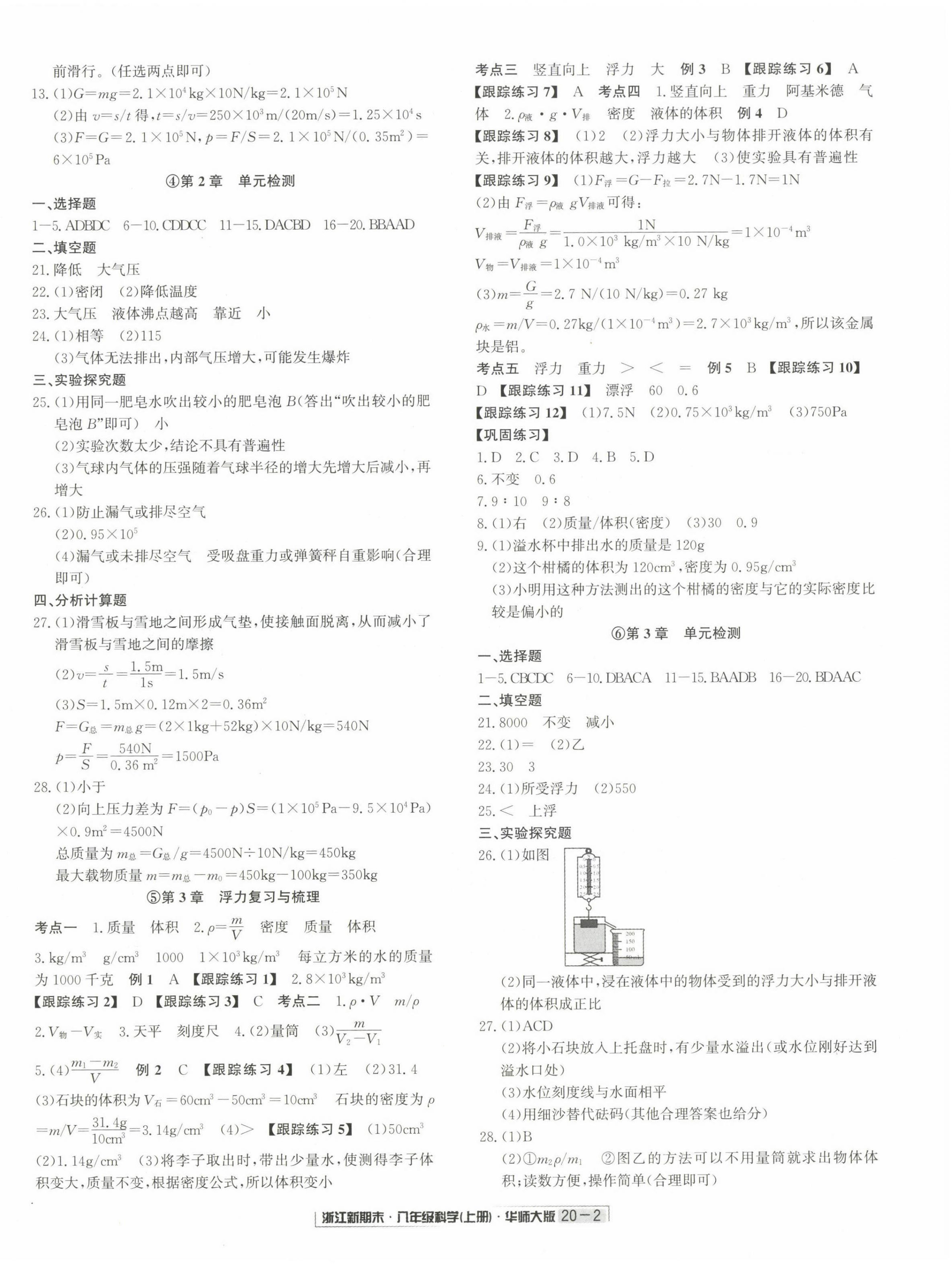 2022年励耘书业浙江新期末八年级科学上册华师大版&nbsp;第2页