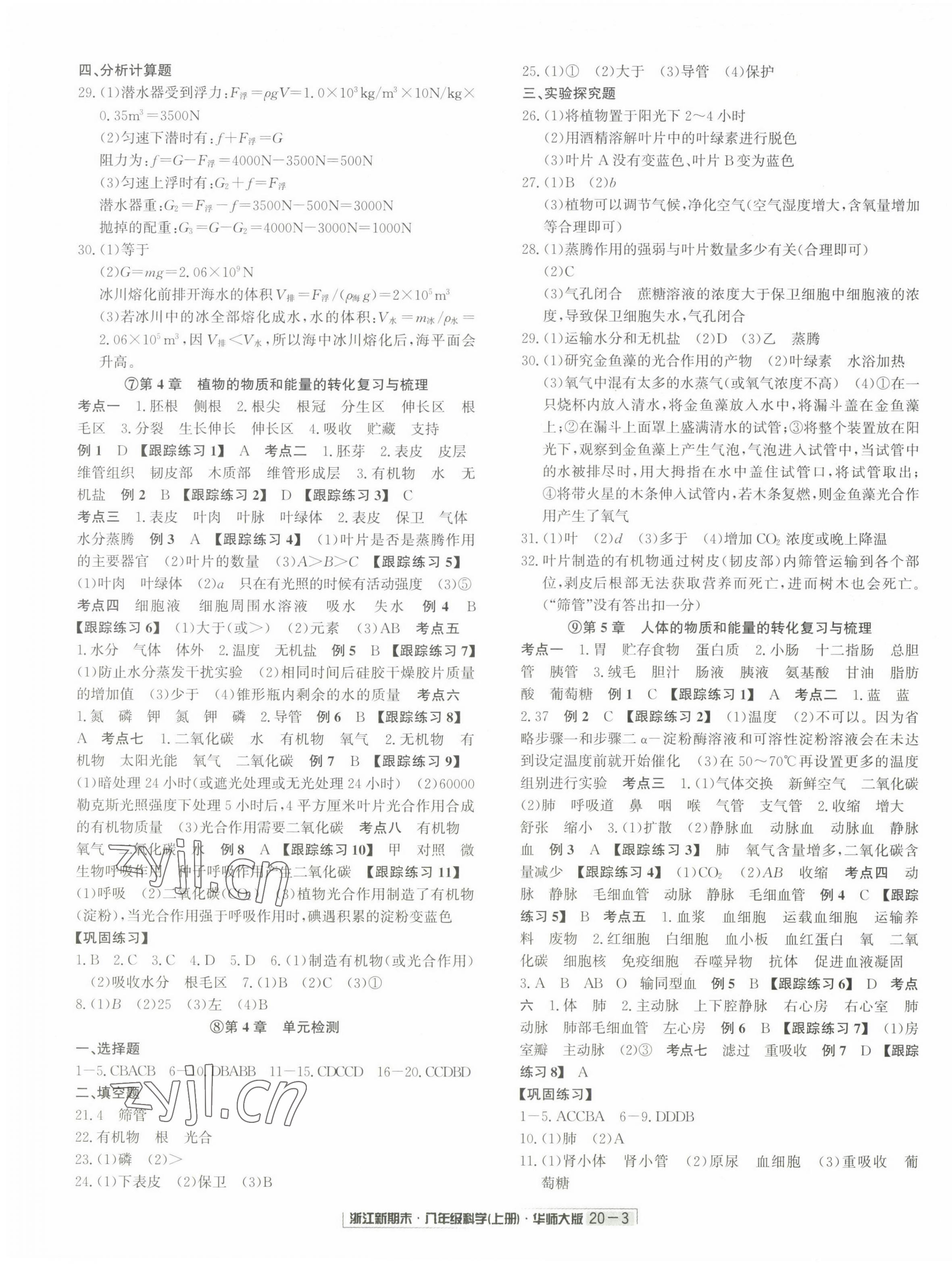 2022年励耘书业浙江新期末八年级科学上册华师大版&nbsp;第3页