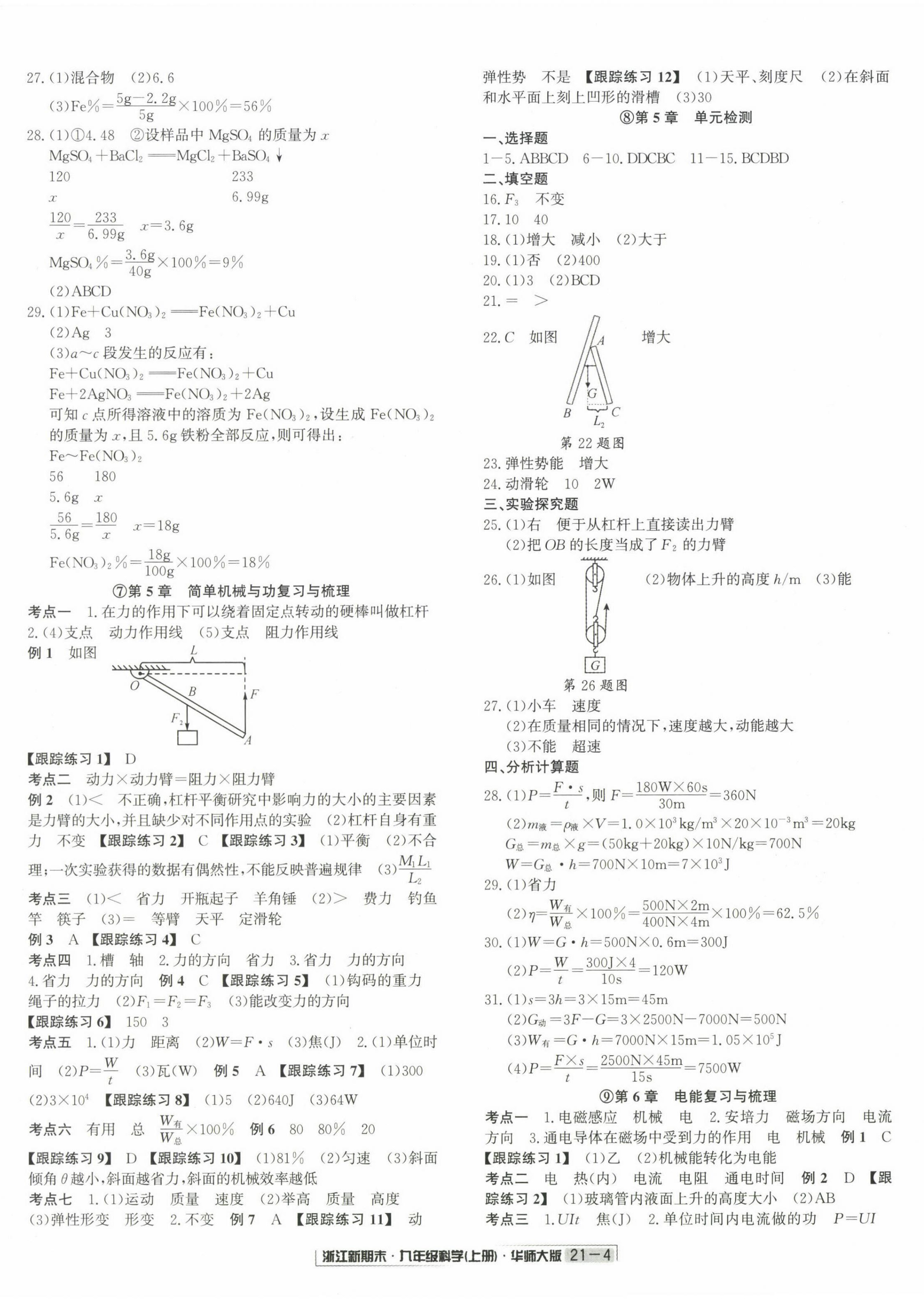 2022年励耘书业浙江新期末九年级科学上册华师大版&nbsp;第4页