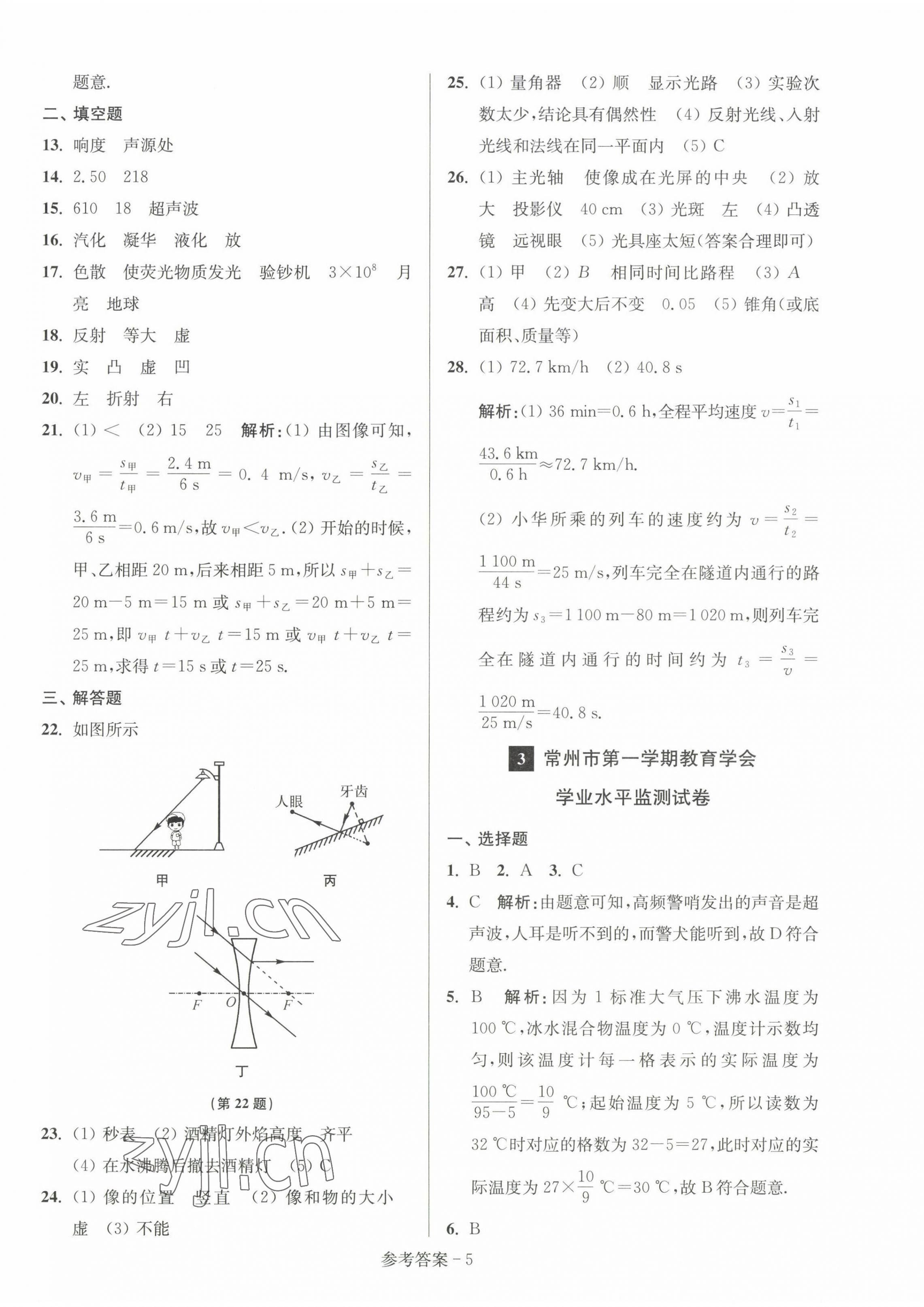 2022年超能学典名牌中学期末突破一卷通八年级物理上册苏科版&nbsp;第5页