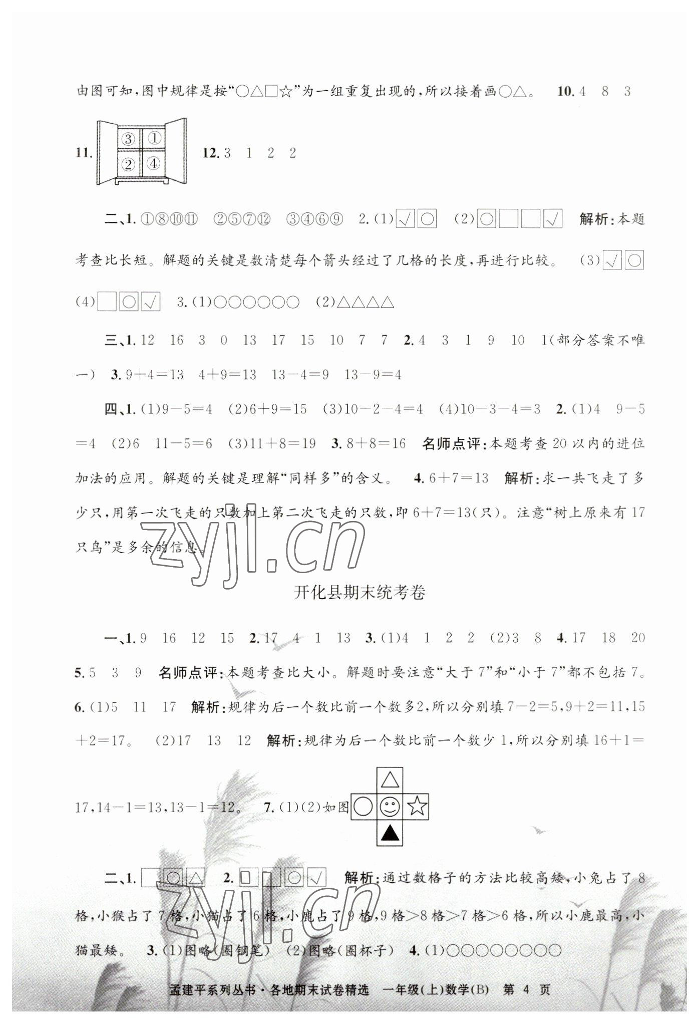 2022年孟建平各地期末试卷精选一年级数学上册北师大版&nbsp;第4页