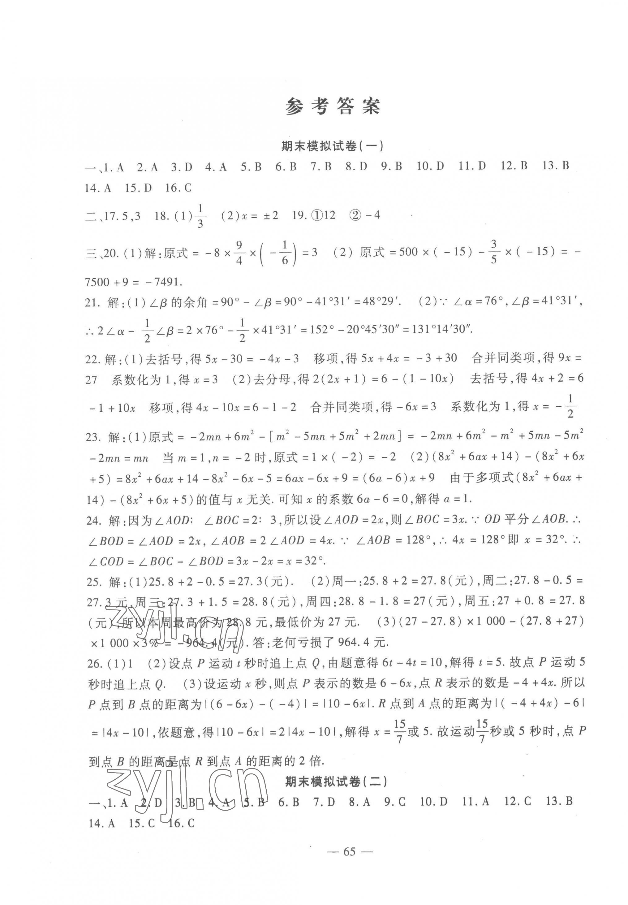 2022年期末金卷夺冠8套七年级数学上册人教版河北专版&nbsp;第1页