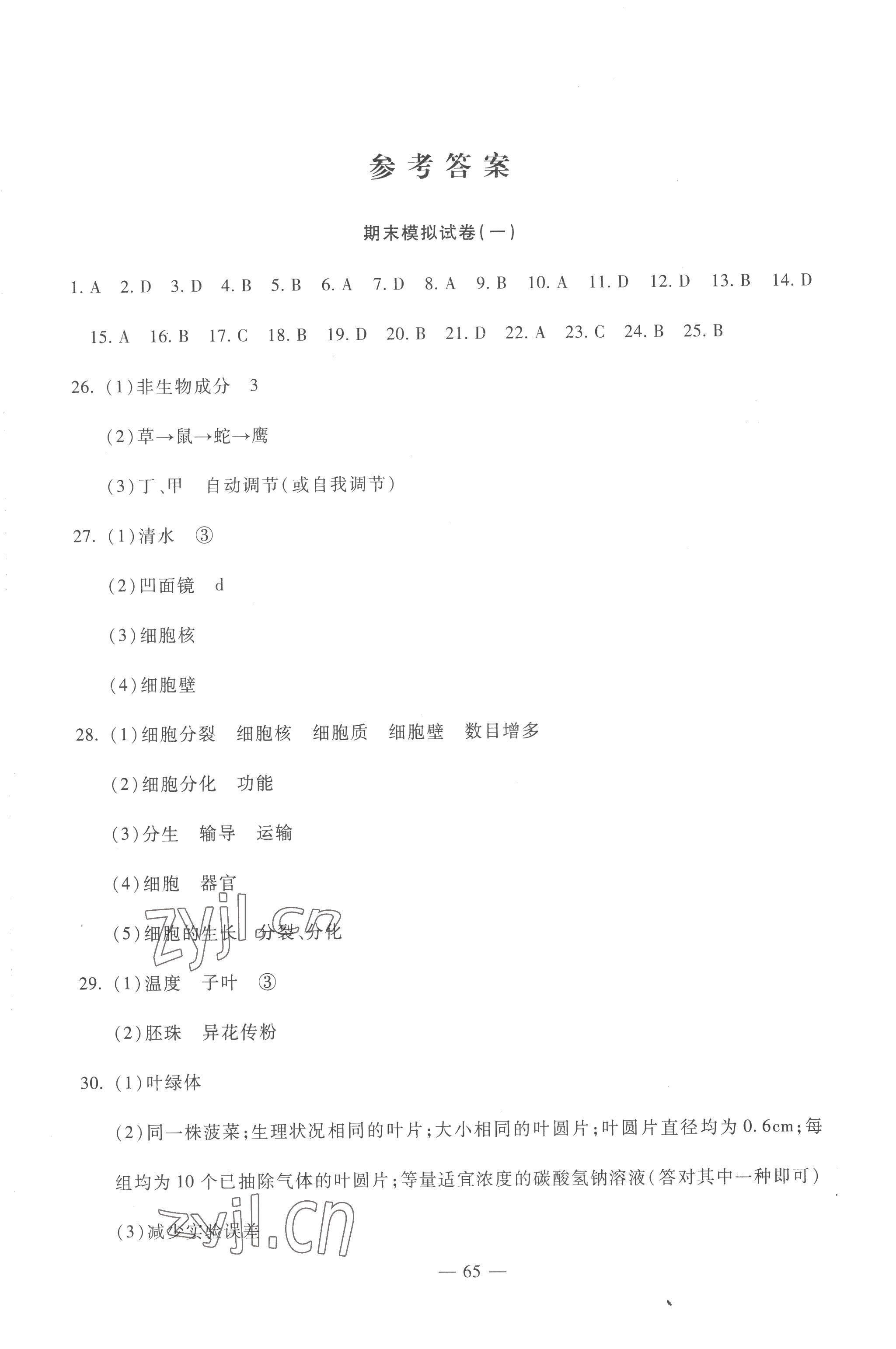 2022年期末金卷夺冠8套七年级生物上册人教版河北专版&nbsp;第1页