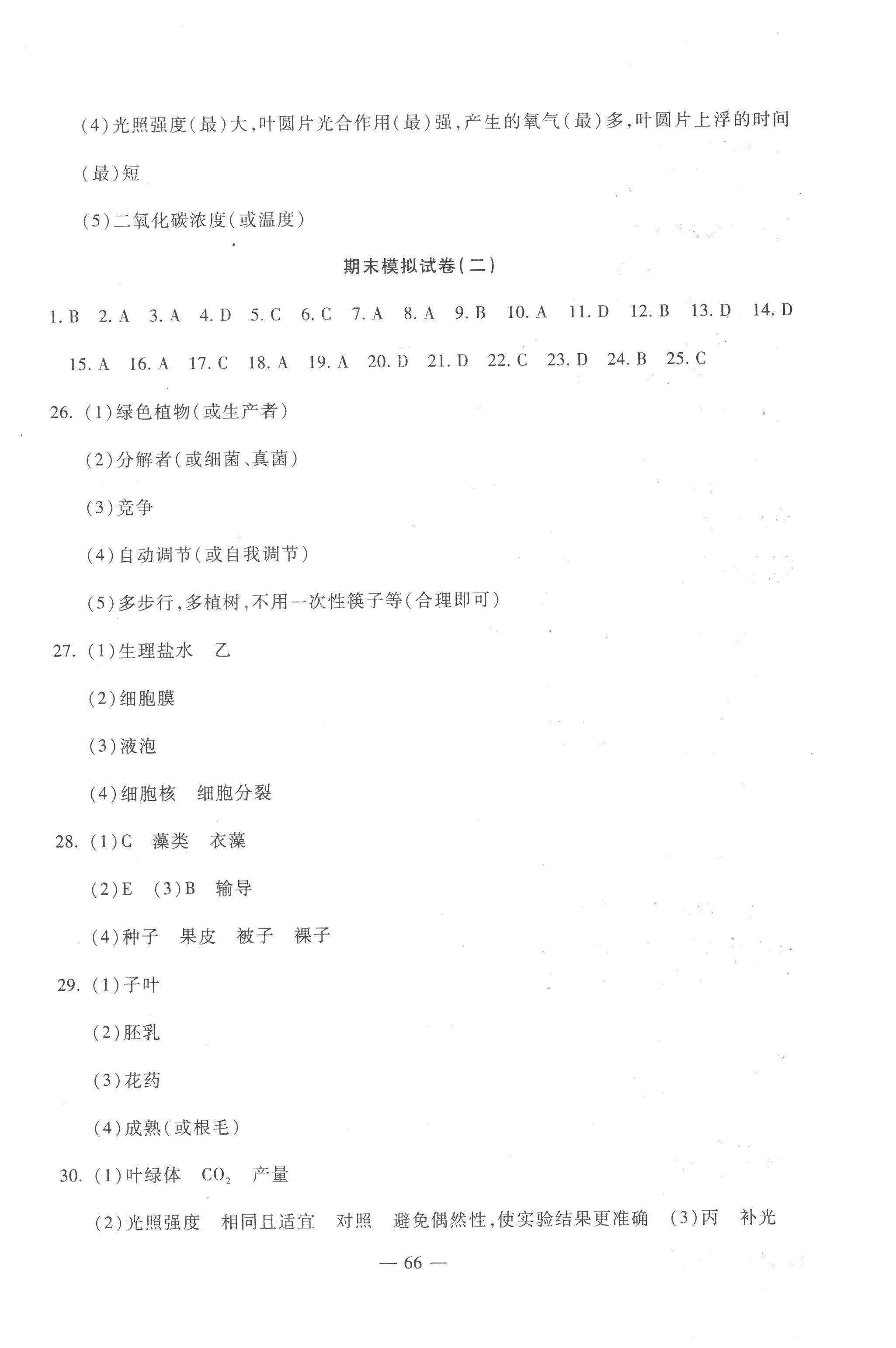 2022年期末金卷夺冠8套七年级生物上册人教版河北专版&nbsp;第2页