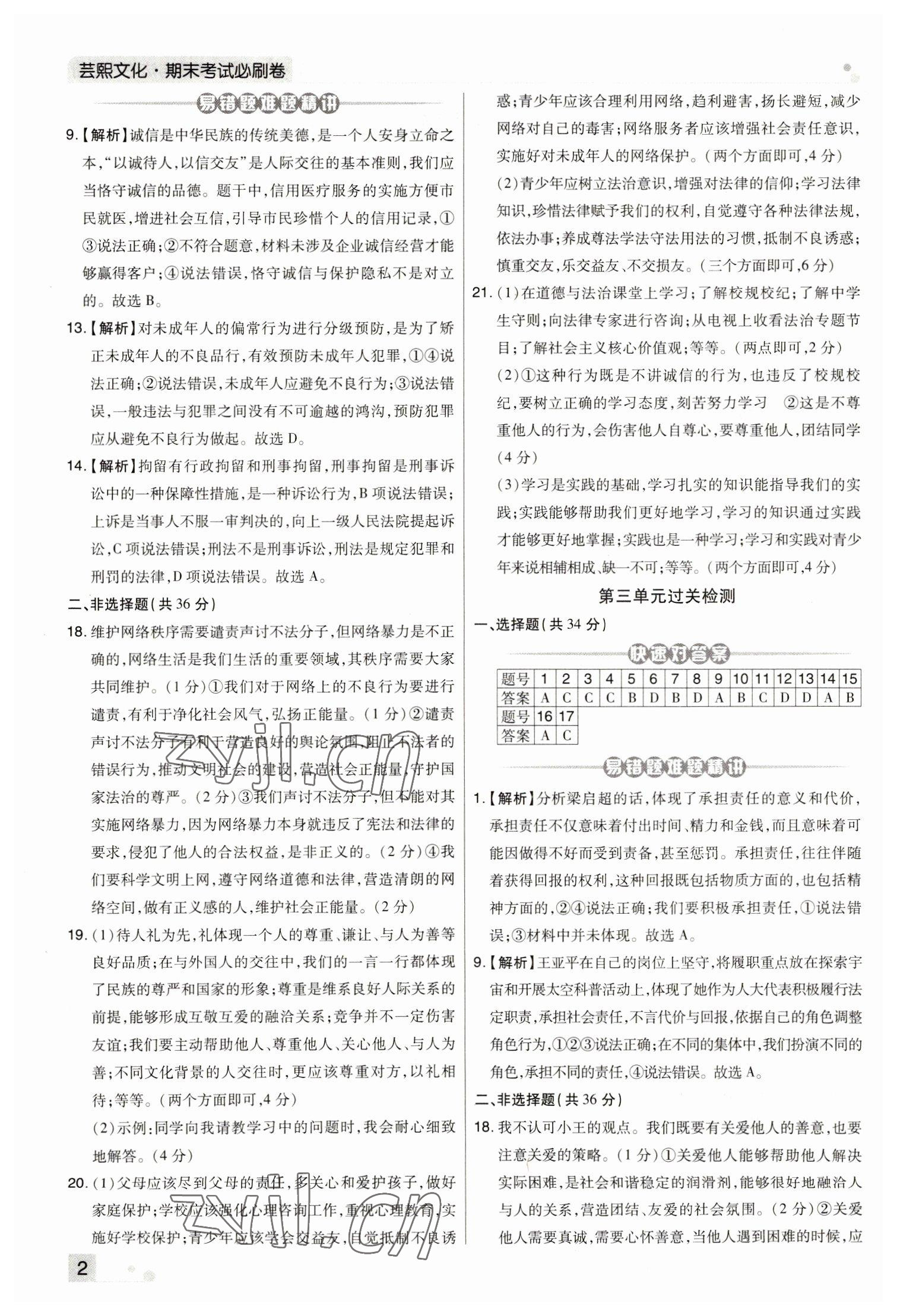 2022年期末考试必刷卷八年级道德与法治上册人教版河南专版&nbsp;参考答案第2页