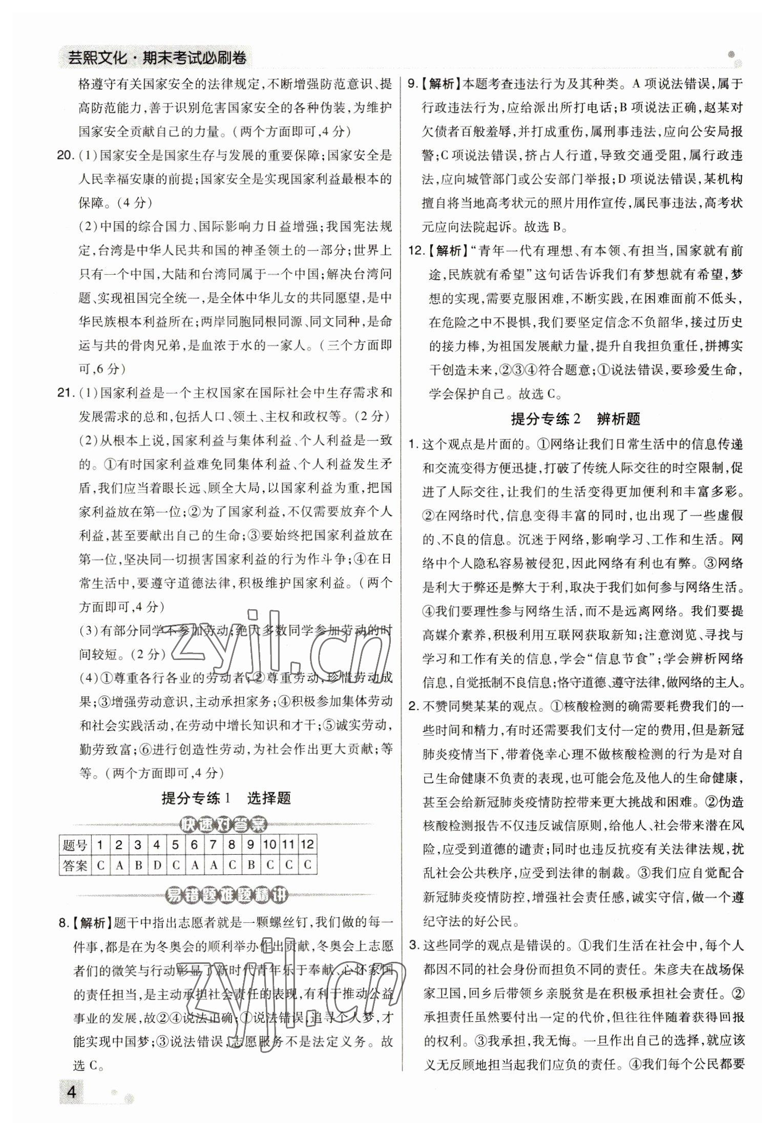 2022年期末考试必刷卷八年级道德与法治上册人教版河南专版&nbsp;参考答案第4页