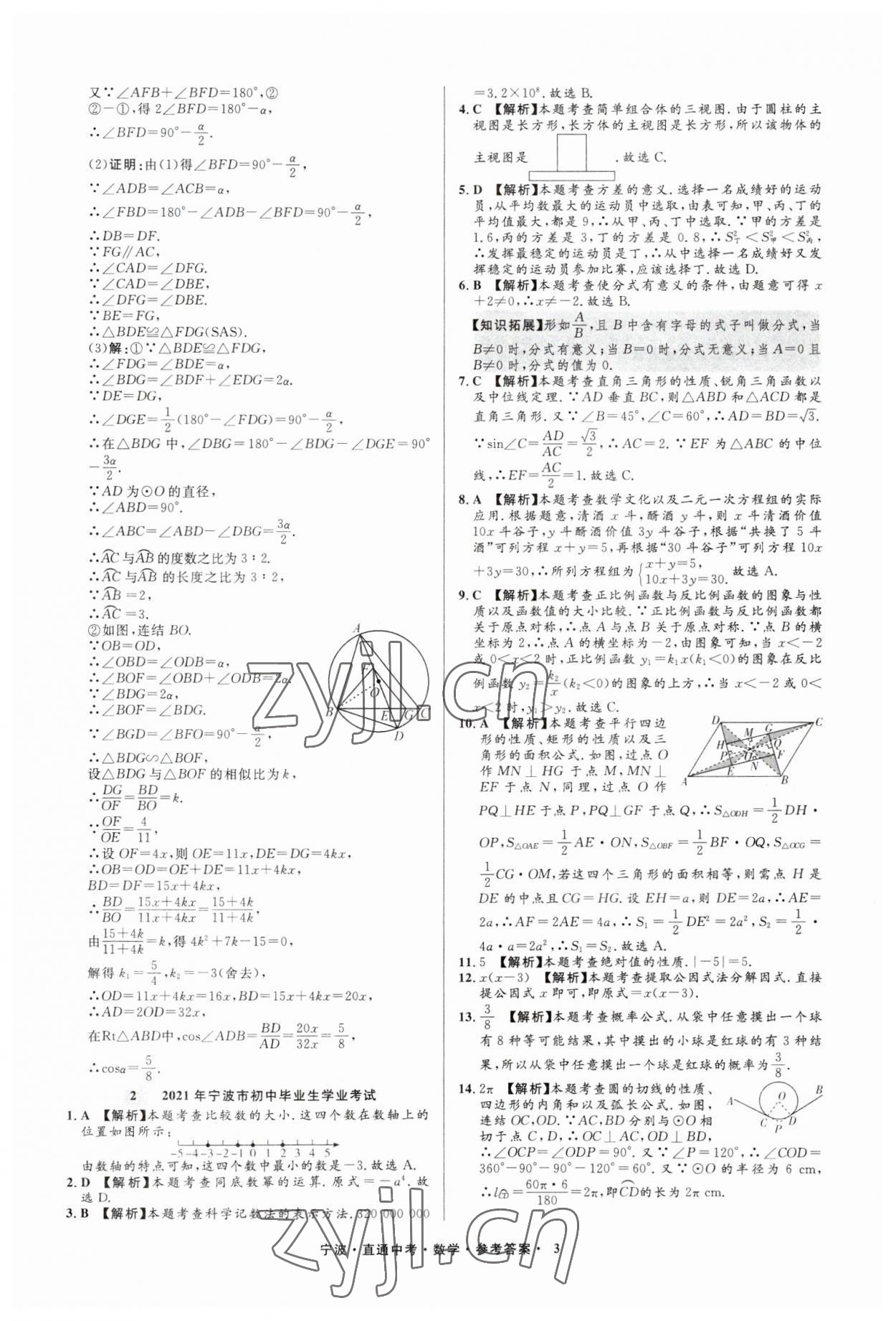 2023年直通中考中考试题精编九年级数学宁波专版&nbsp;参考答案第3页