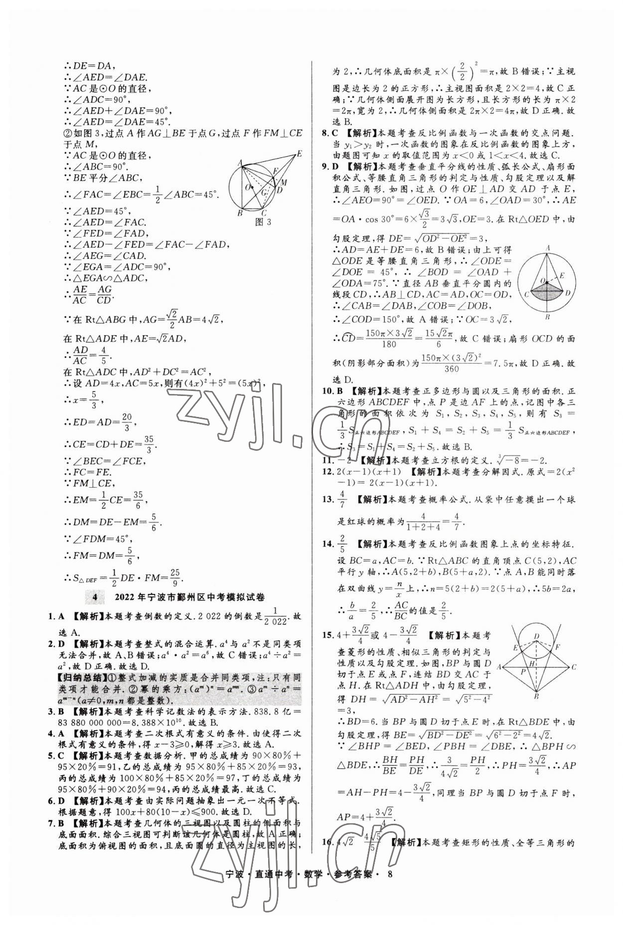 2023年直通中考中考试题精编九年级数学宁波专版&nbsp;参考答案第8页