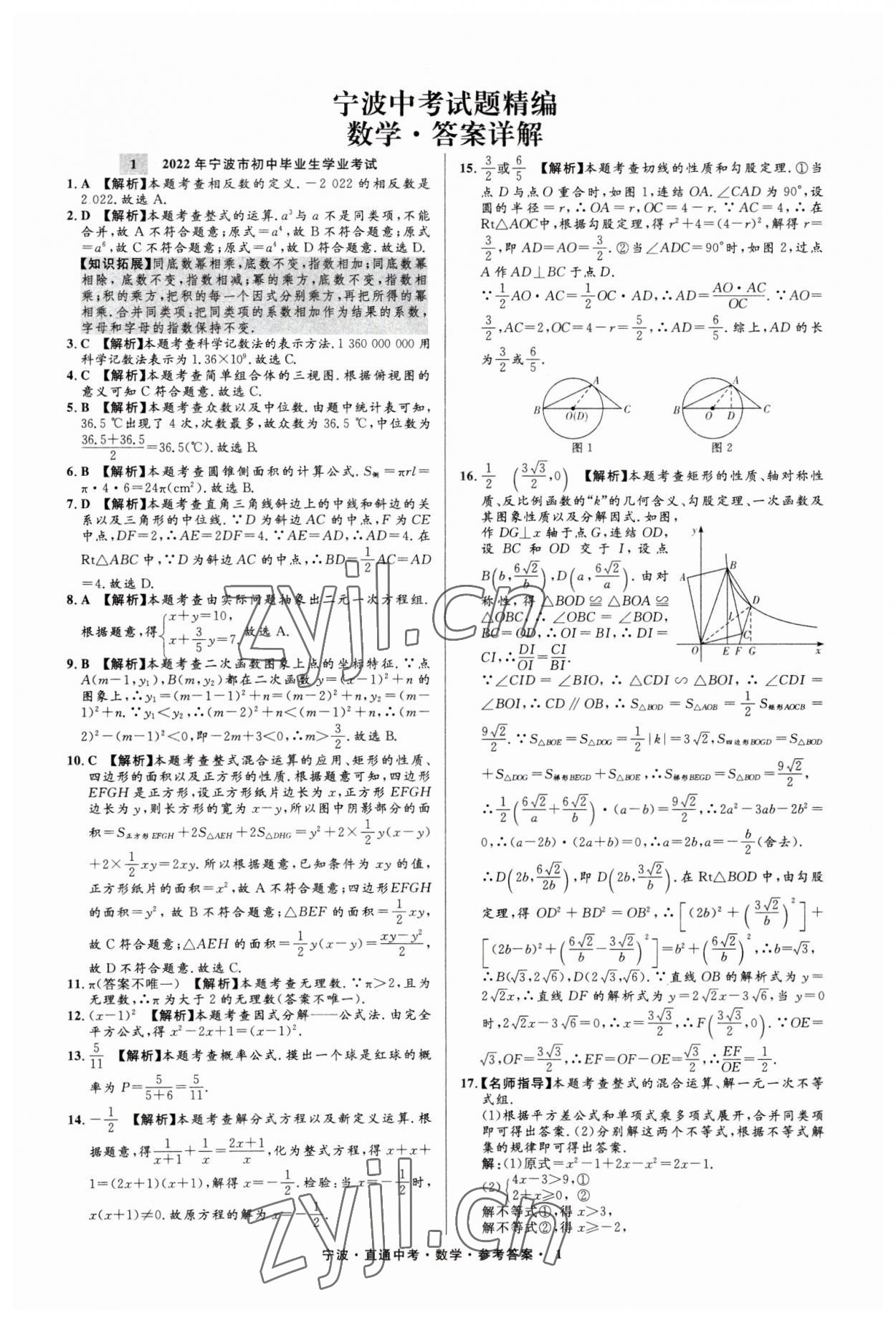 2023年直通中考中考试题精编九年级数学宁波专版&nbsp;参考答案第1页