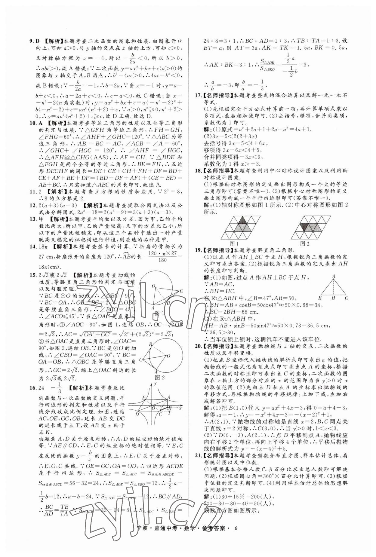 2023年直通中考中考试题精编九年级数学宁波专版&nbsp;参考答案第6页