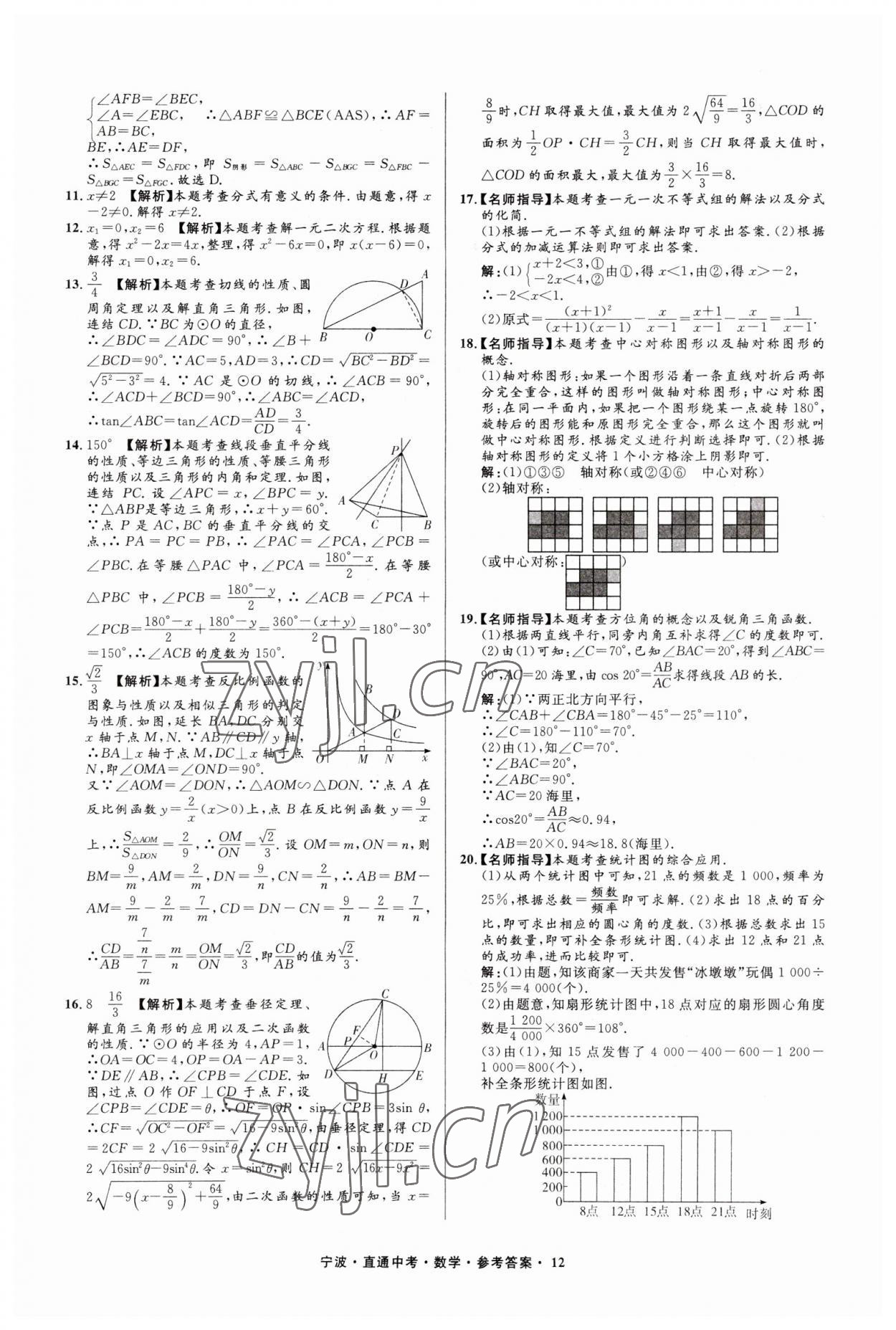 2023年直通中考中考试题精编九年级数学宁波专版&nbsp;参考答案第12页