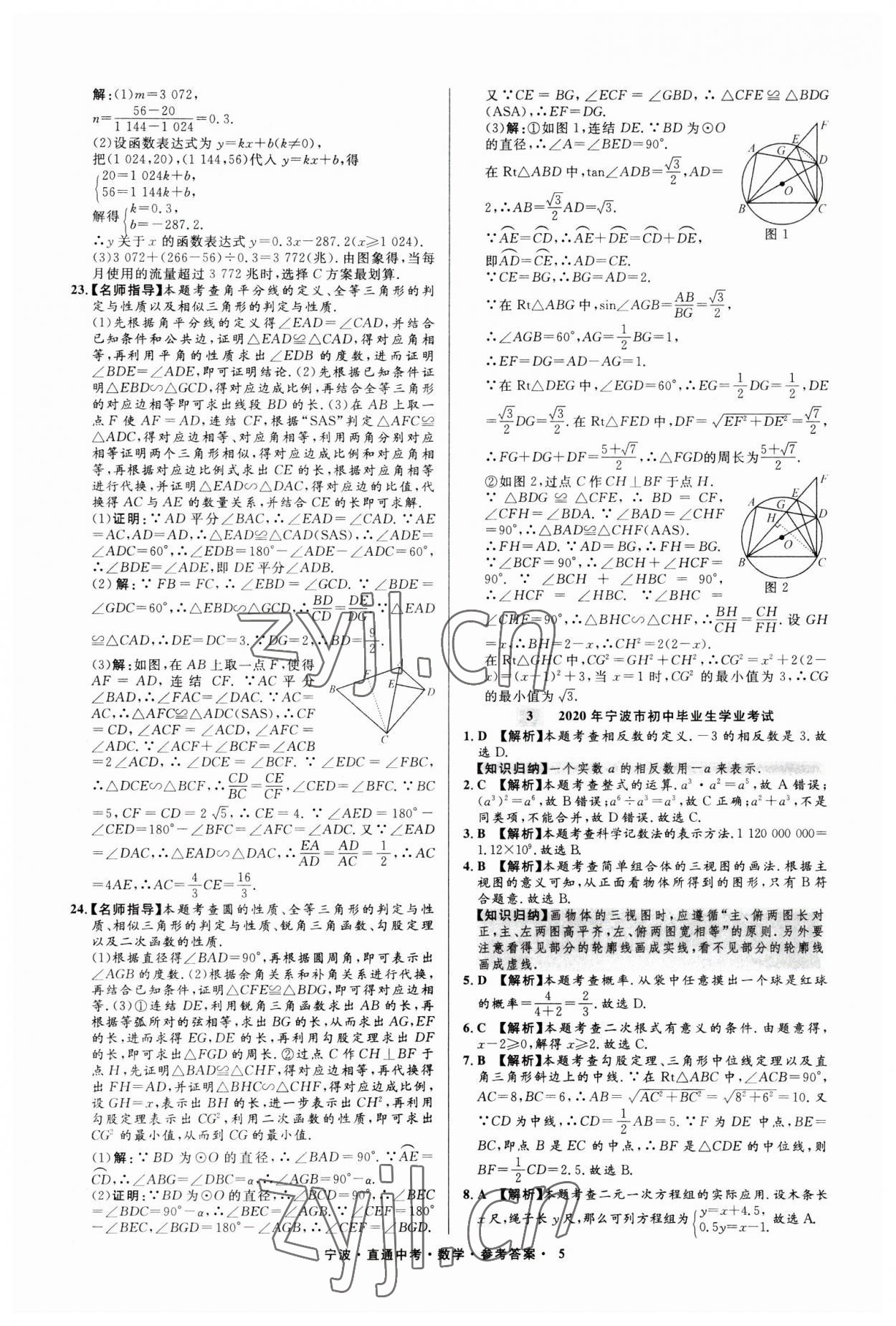 2023年直通中考中考试题精编九年级数学宁波专版&nbsp;参考答案第5页