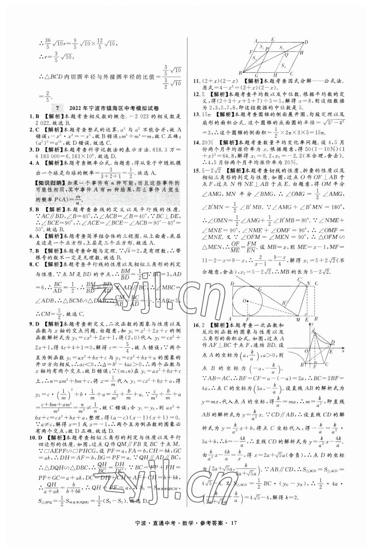 2023年直通中考中考试题精编九年级数学宁波专版&nbsp;参考答案第17页