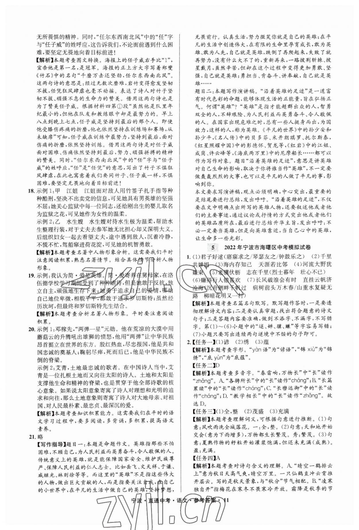 2023年直通中考中考试题精编九年级语文宁波专版&nbsp;参考答案第11页