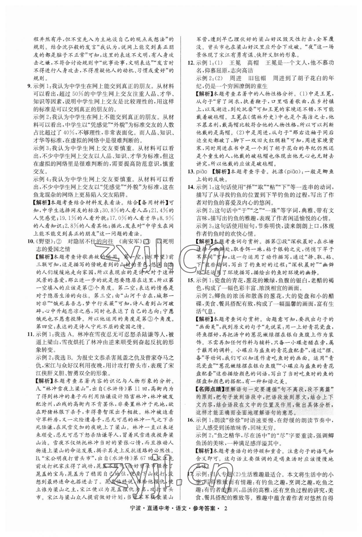 2023年直通中考中考试题精编九年级语文宁波专版&nbsp;参考答案第2页