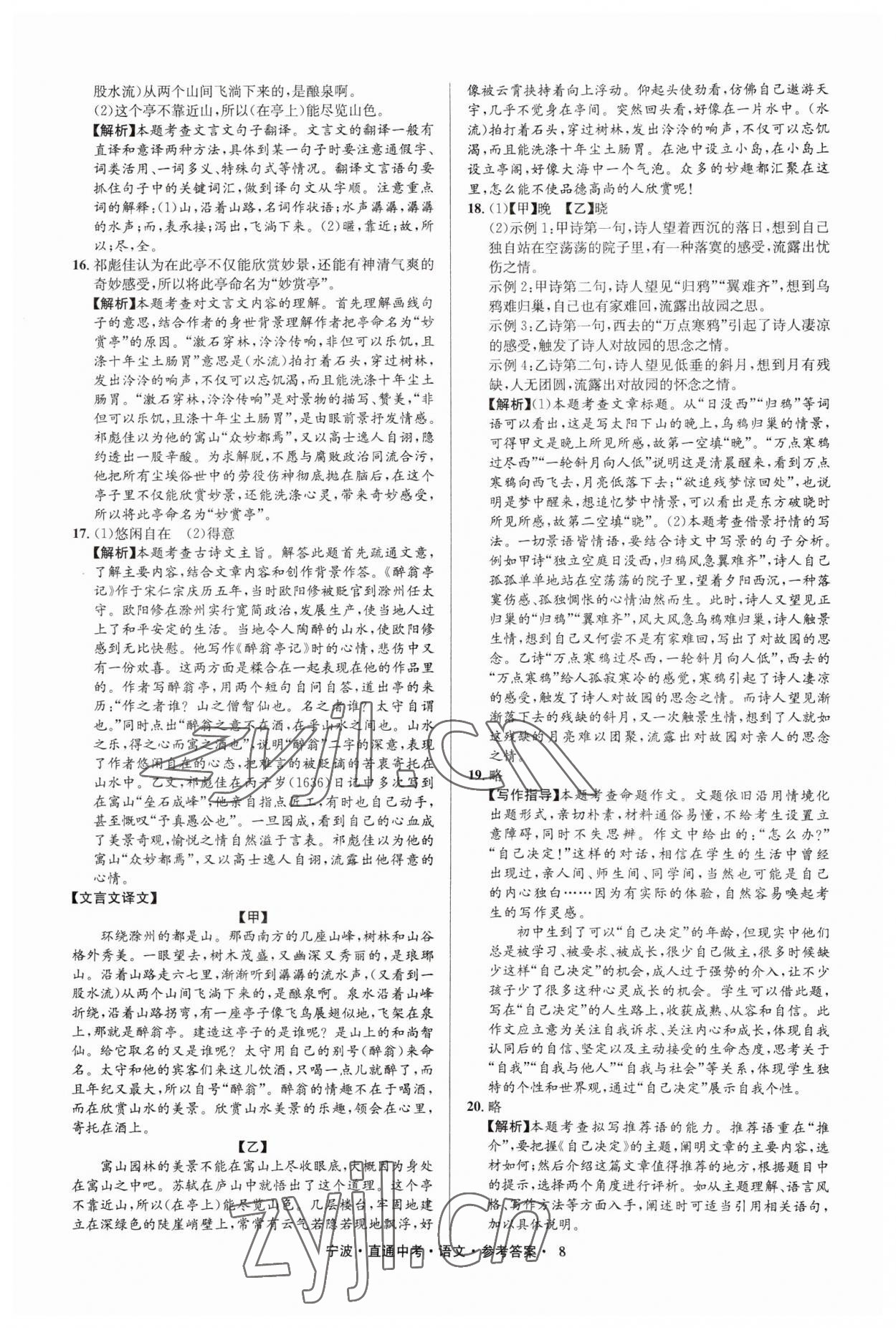 2023年直通中考中考试题精编九年级语文宁波专版&nbsp;参考答案第8页