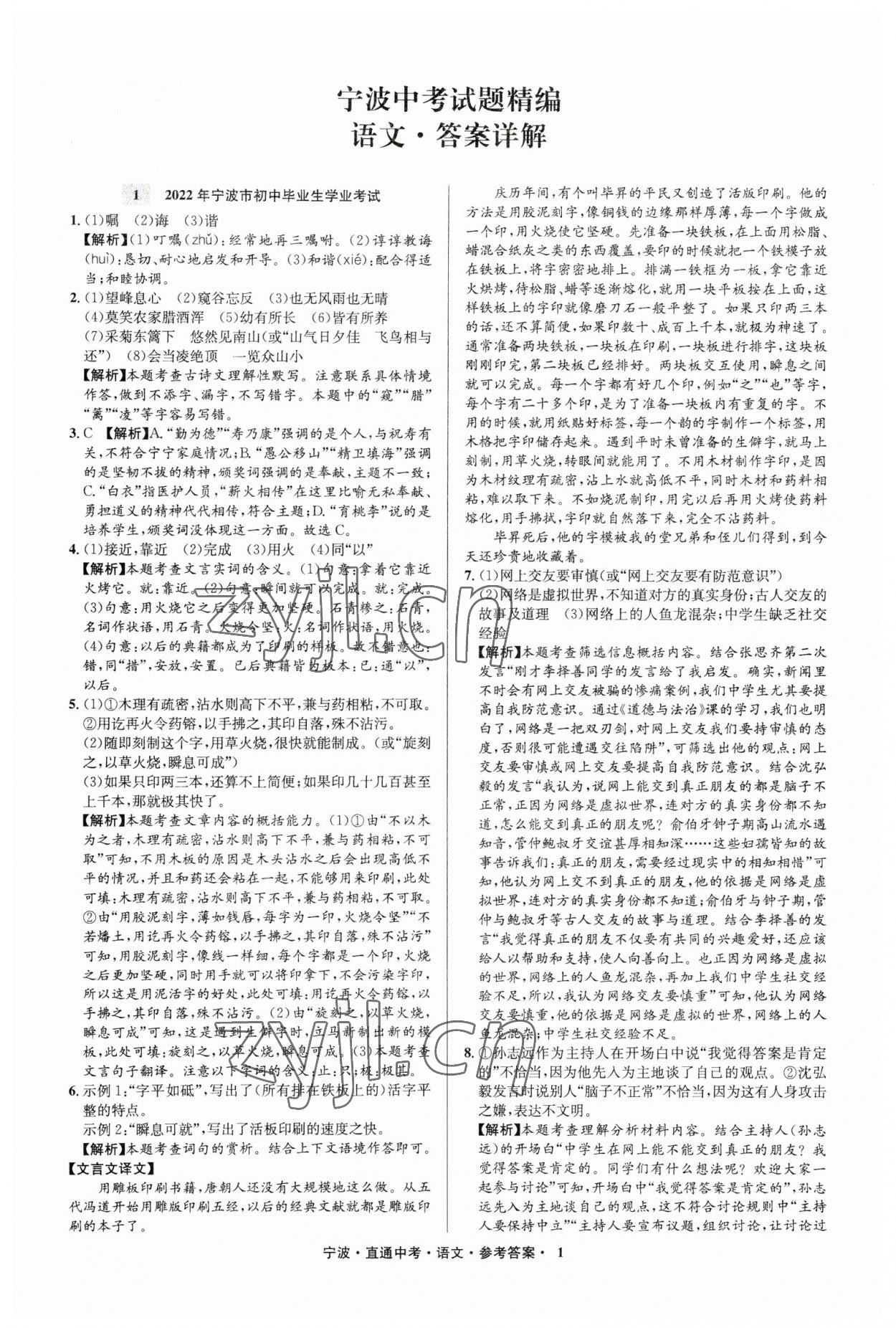 2023年直通中考中考试题精编九年级语文宁波专版&nbsp;参考答案第1页