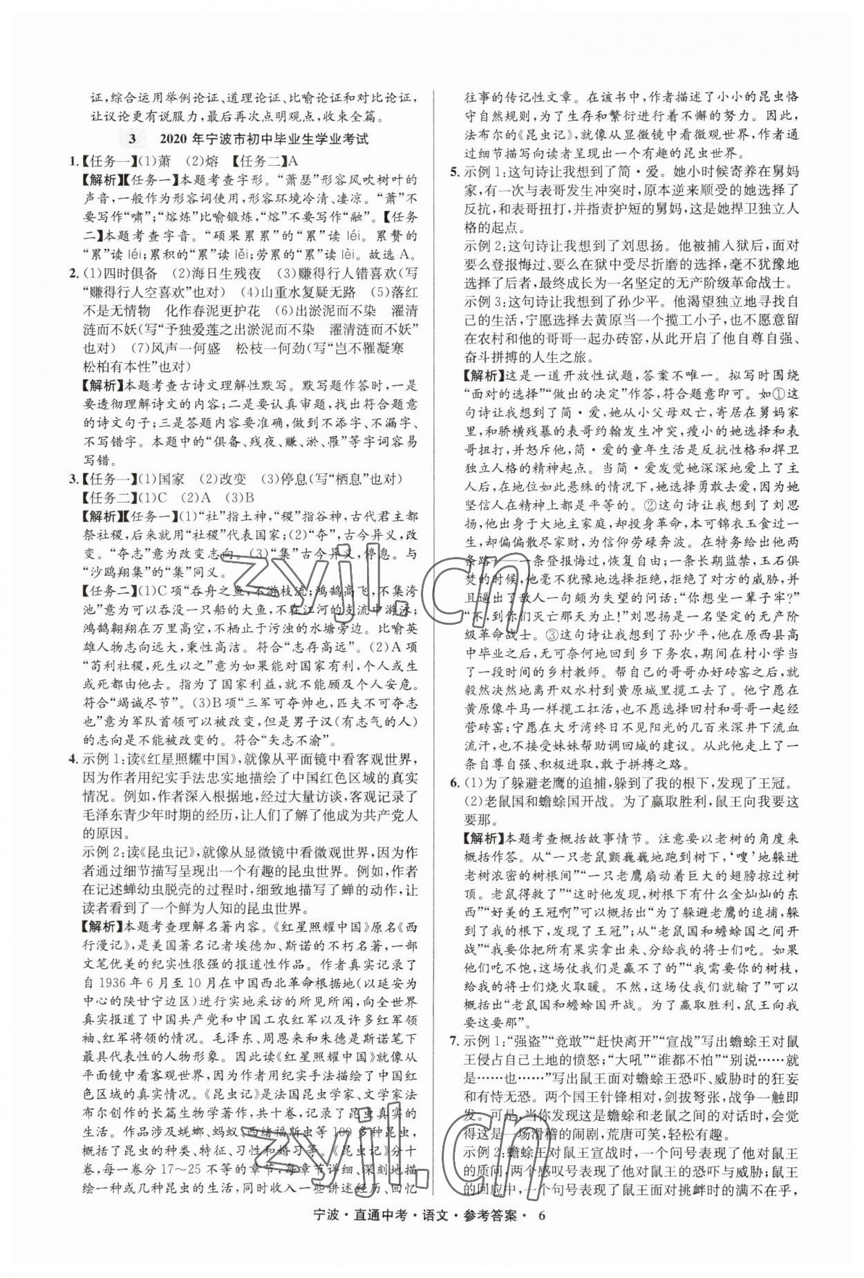 2023年直通中考中考试题精编九年级语文宁波专版&nbsp;参考答案第6页