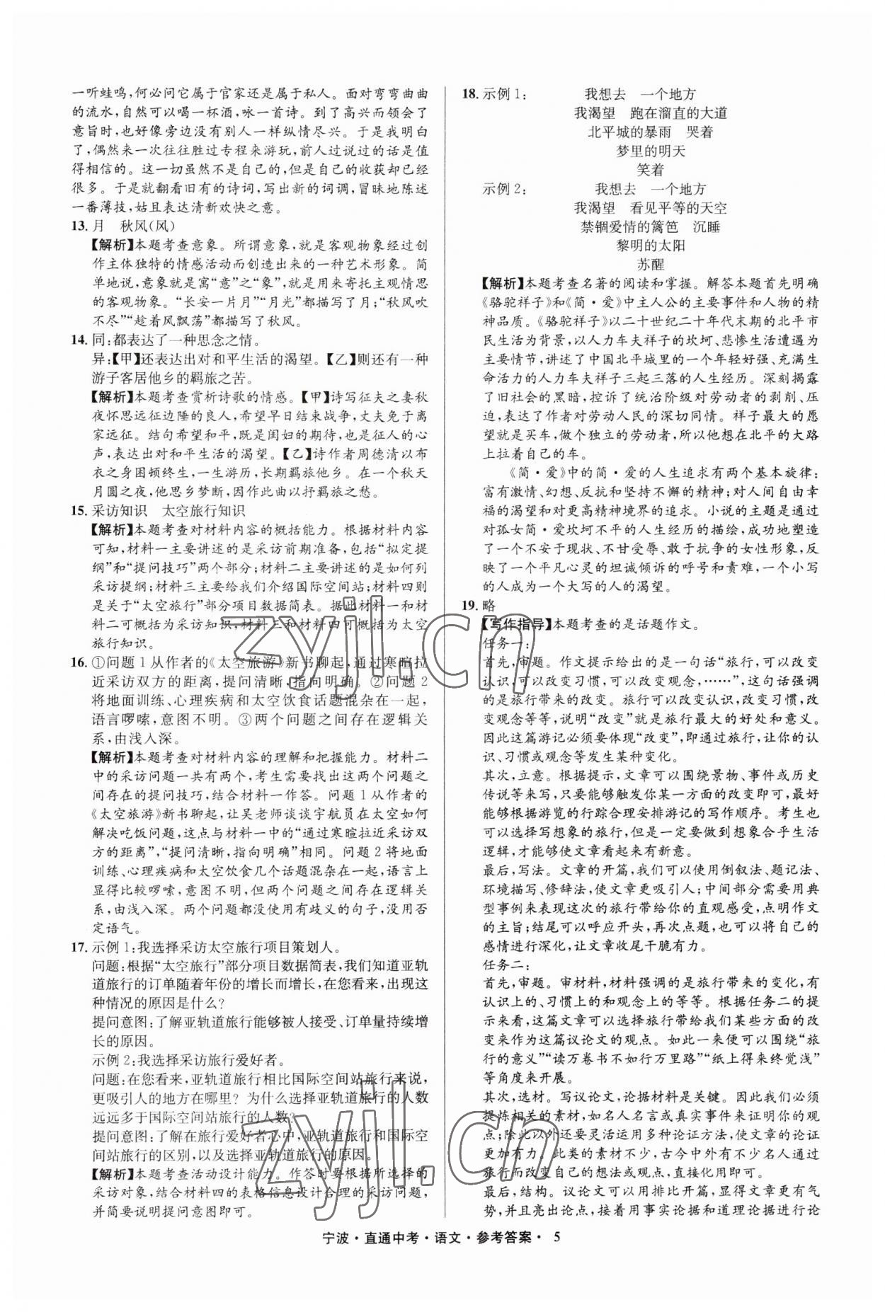 2023年直通中考中考试题精编九年级语文宁波专版&nbsp;参考答案第5页