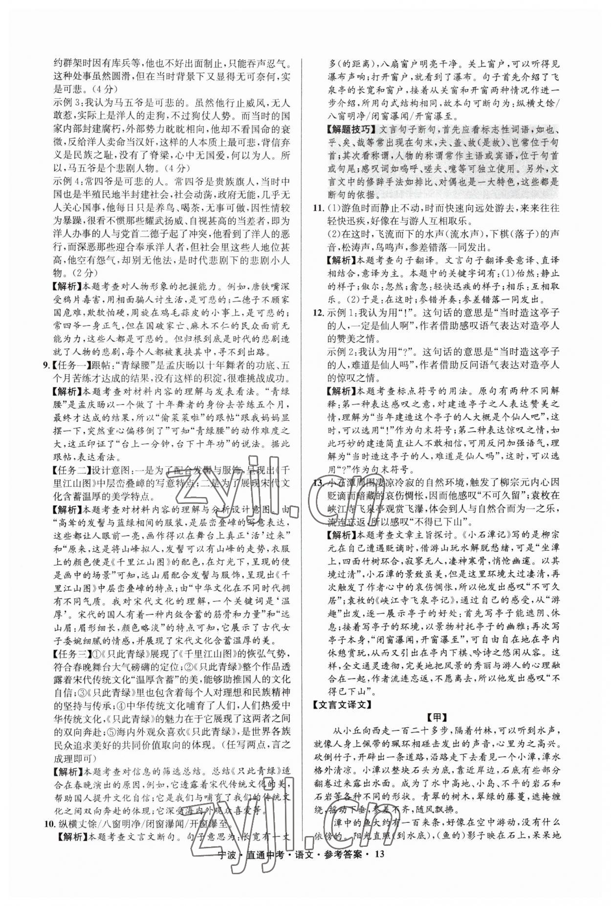 2023年直通中考中考试题精编九年级语文宁波专版&nbsp;参考答案第13页