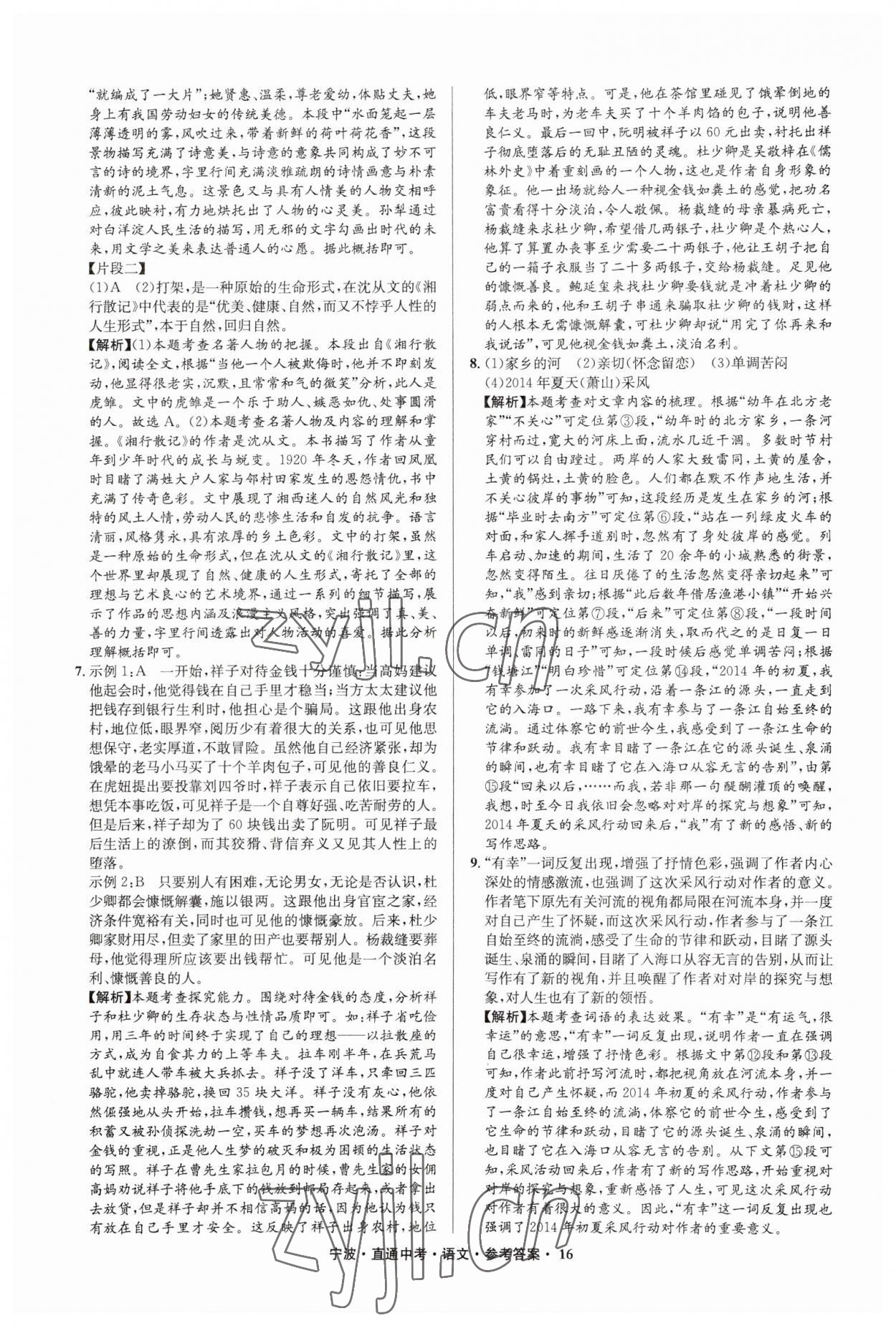 2023年直通中考中考试题精编九年级语文宁波专版&nbsp;参考答案第16页