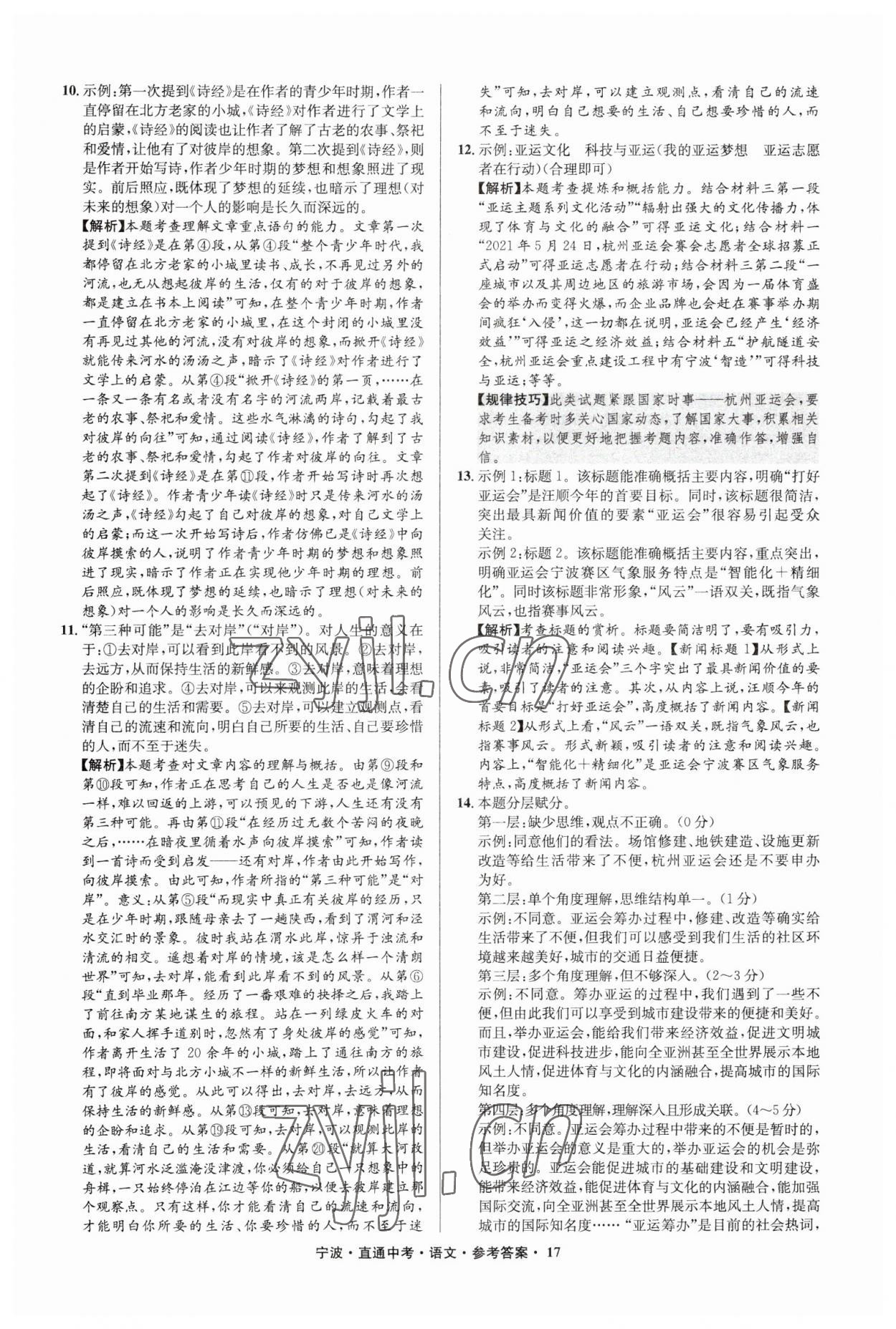2023年直通中考中考试题精编九年级语文宁波专版&nbsp;参考答案第17页