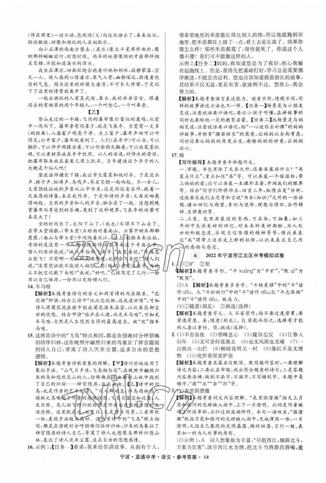 2023年直通中考中考试题精编九年级语文宁波专版&nbsp;参考答案第14页
