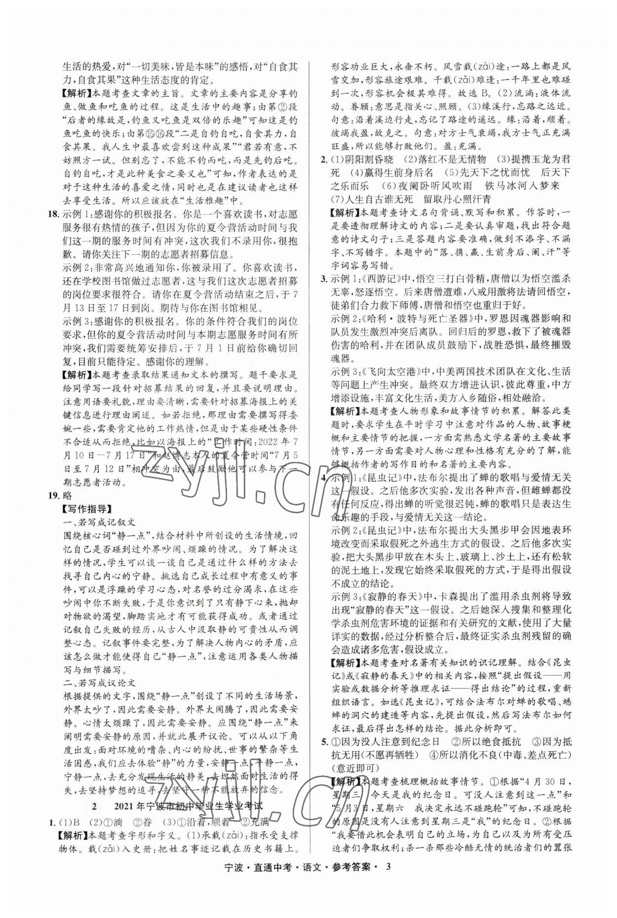 2023年直通中考中考试题精编九年级语文宁波专版&nbsp;参考答案第3页