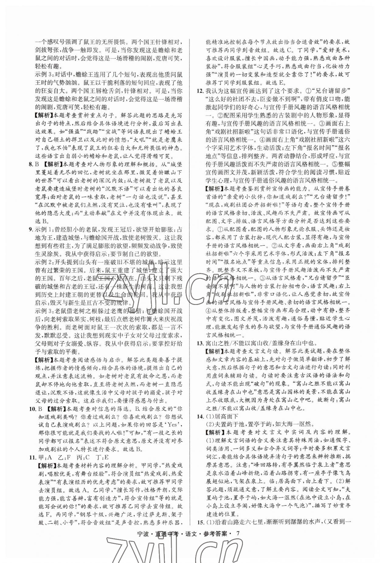 2023年直通中考中考试题精编九年级语文宁波专版&nbsp;参考答案第7页
