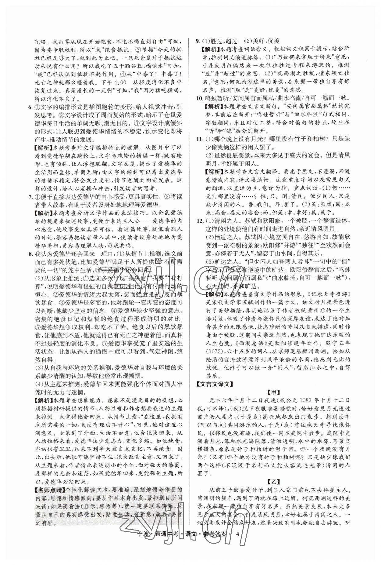 2023年直通中考中考试题精编九年级语文宁波专版&nbsp;参考答案第4页