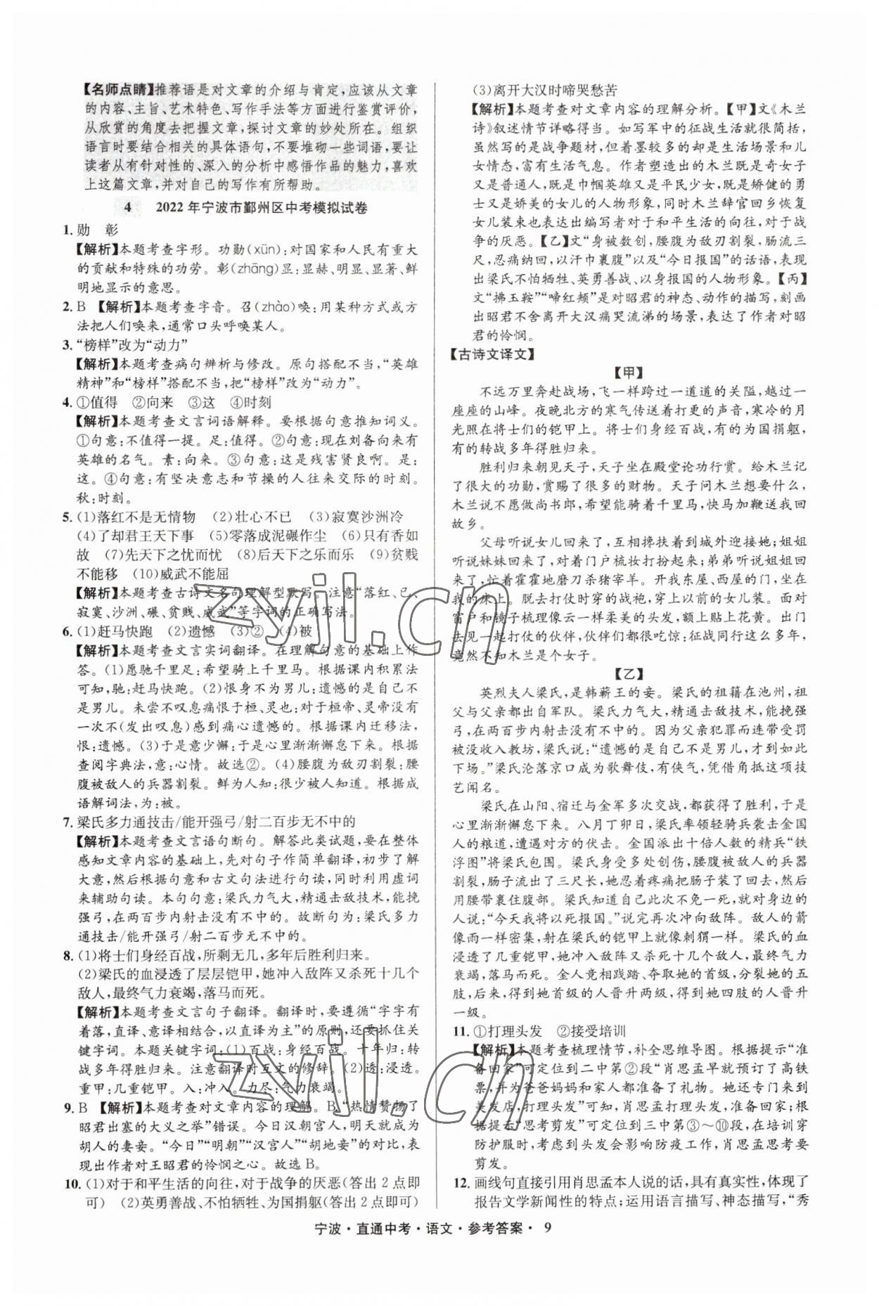 2023年直通中考中考试题精编九年级语文宁波专版&nbsp;参考答案第9页