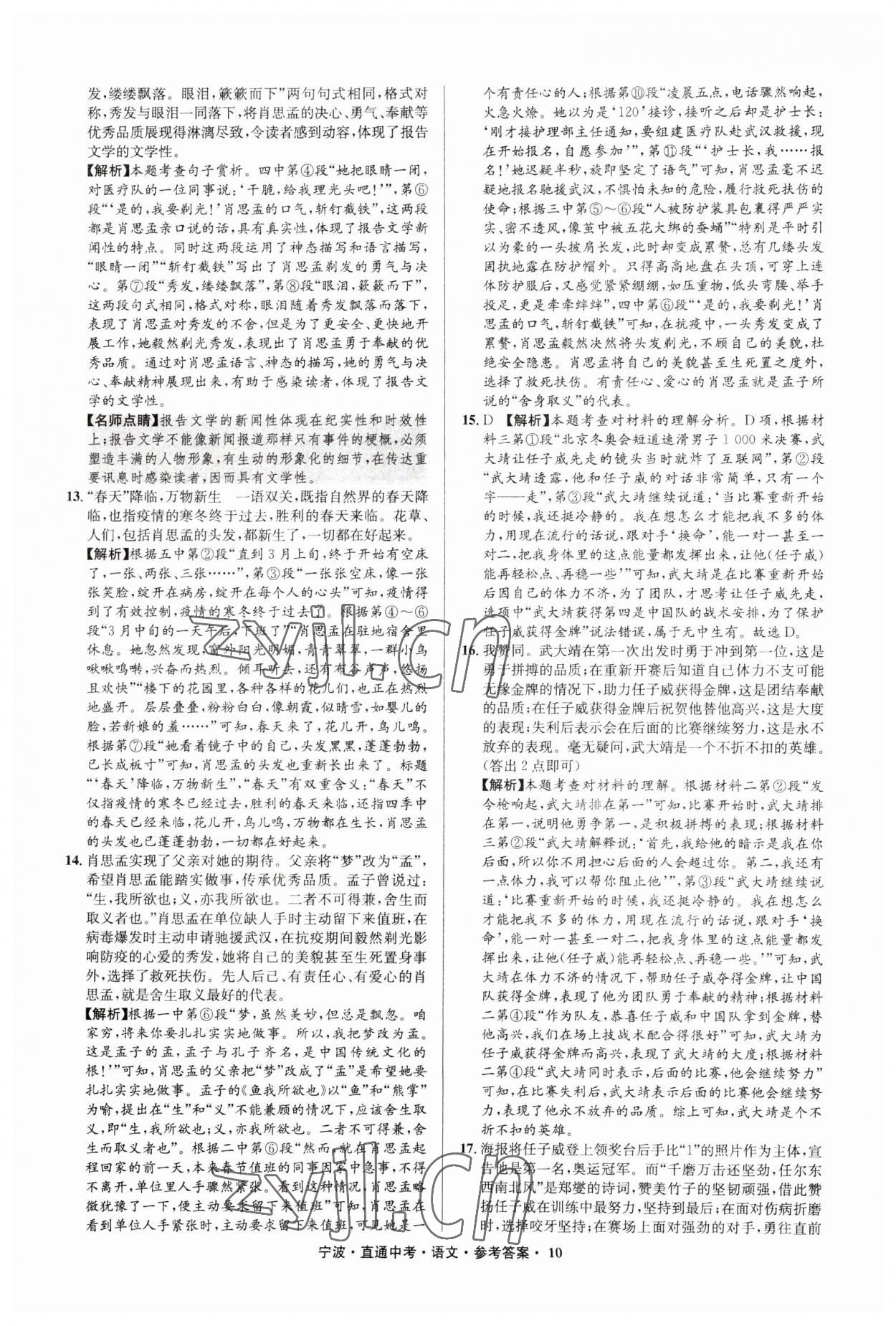 2023年直通中考中考试题精编九年级语文宁波专版&nbsp;参考答案第10页