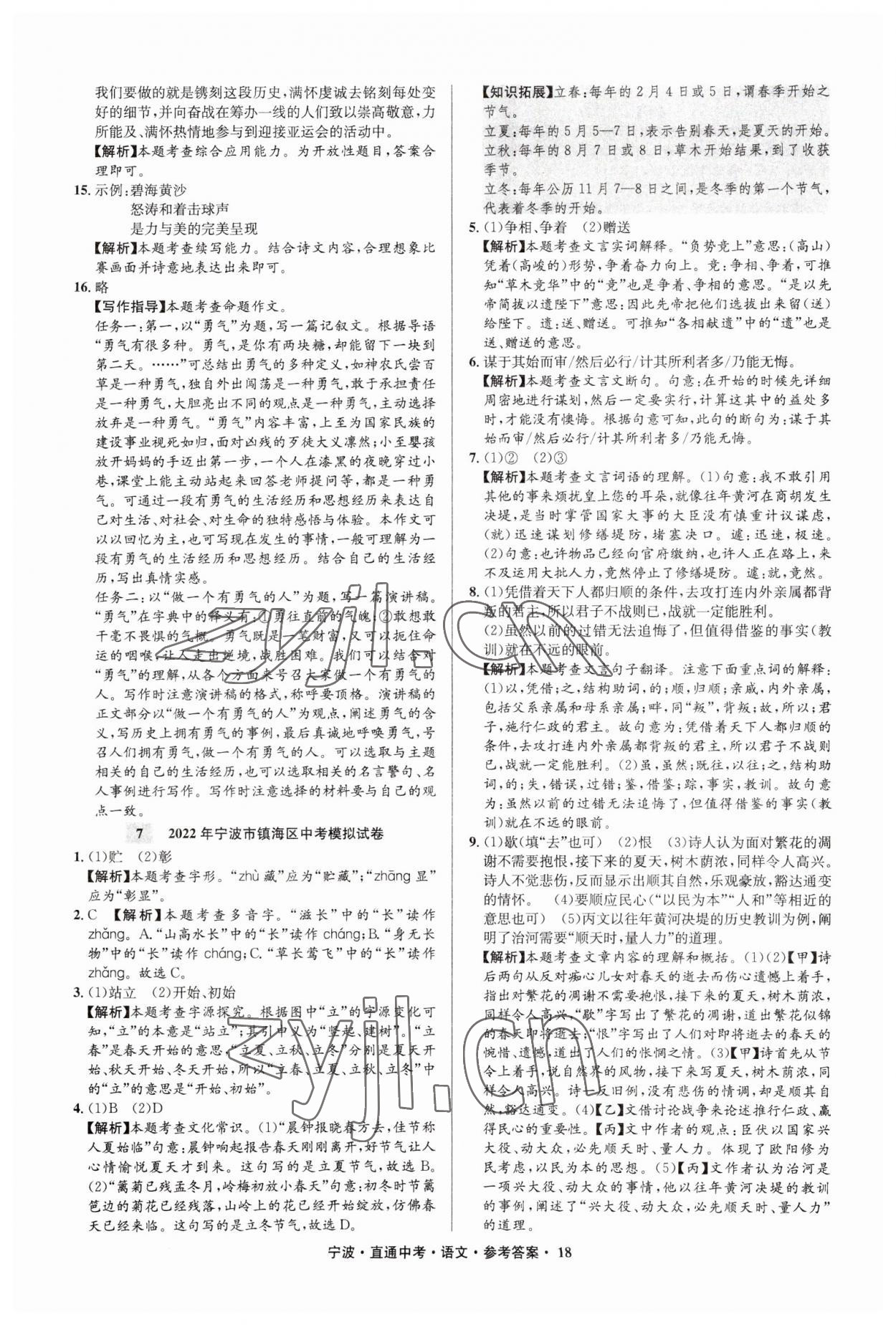 2023年直通中考中考试题精编九年级语文宁波专版&nbsp;参考答案第18页