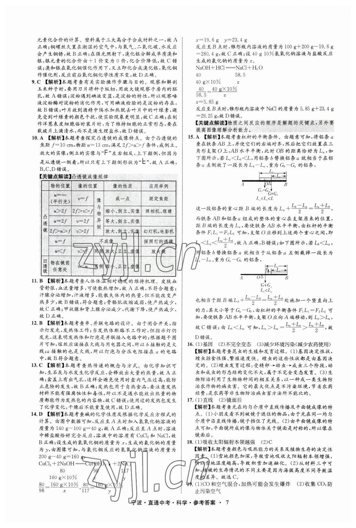 2023年直通中考中考试题精编九年级科学宁波专版&nbsp;参考答案第7页