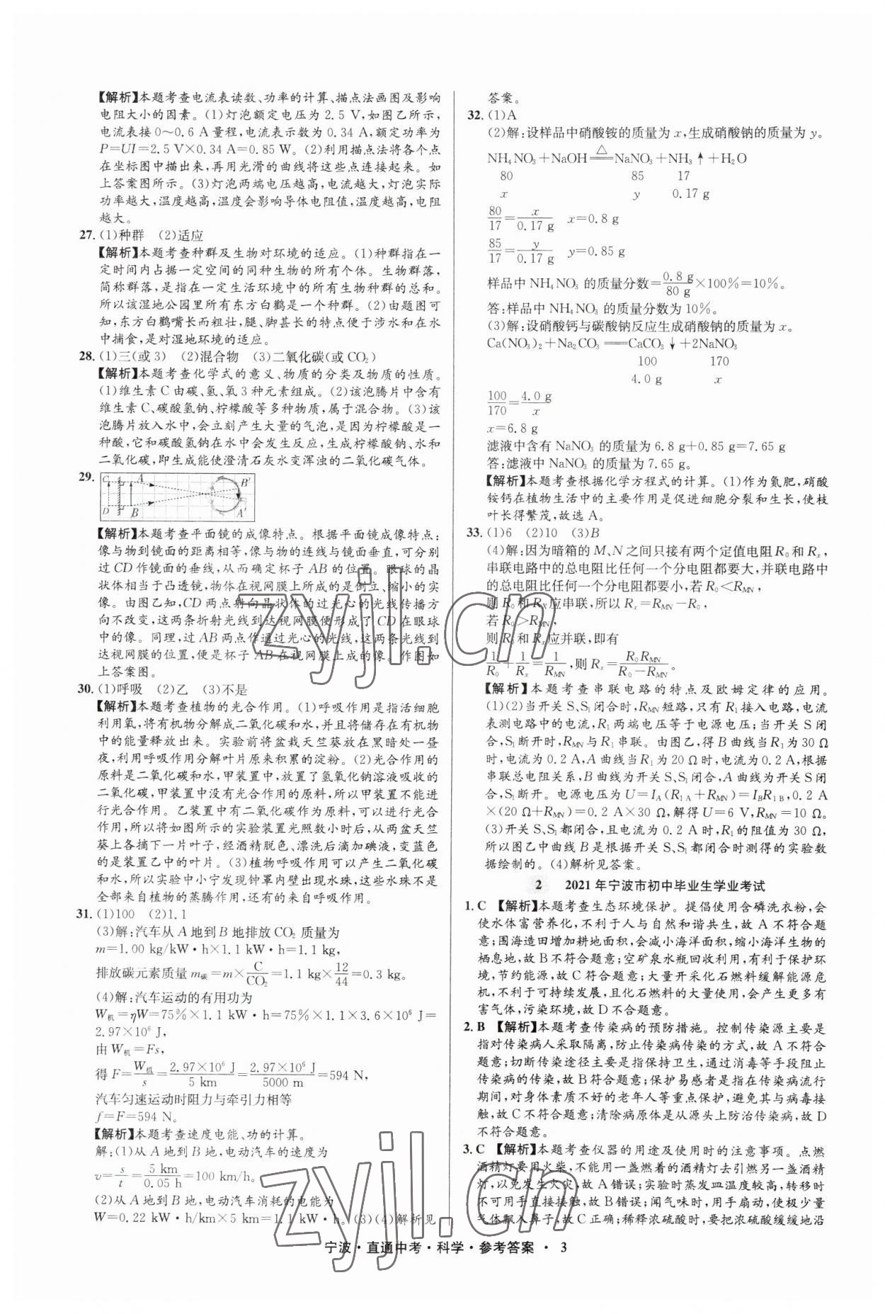 2023年直通中考中考试题精编九年级科学宁波专版&nbsp;参考答案第3页