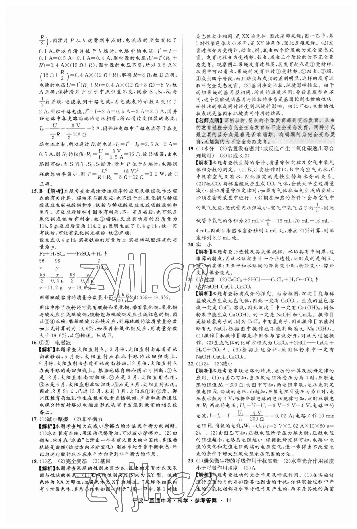 2023年直通中考中考试题精编九年级科学宁波专版&nbsp;参考答案第11页
