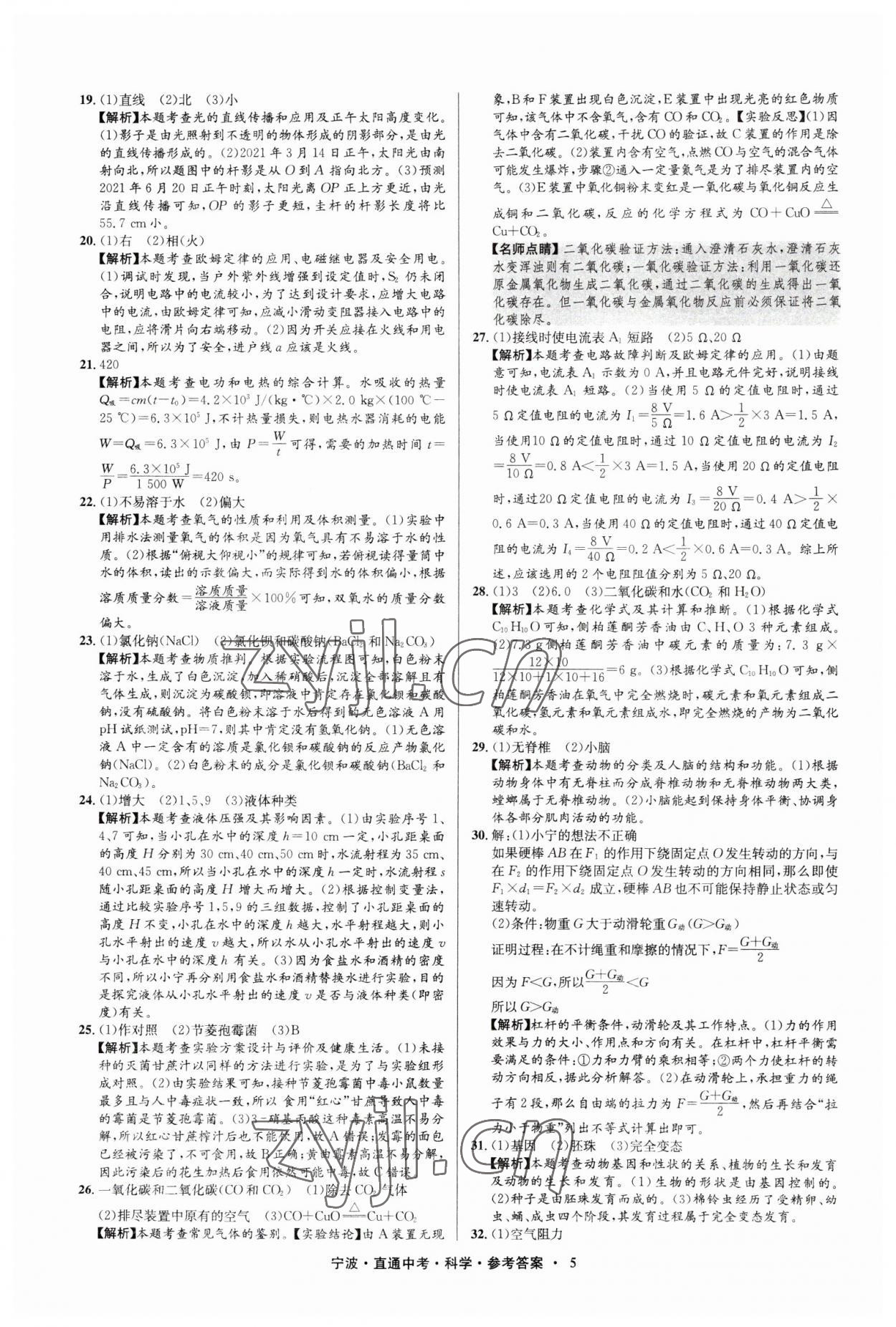 2023年直通中考中考试题精编九年级科学宁波专版&nbsp;参考答案第5页