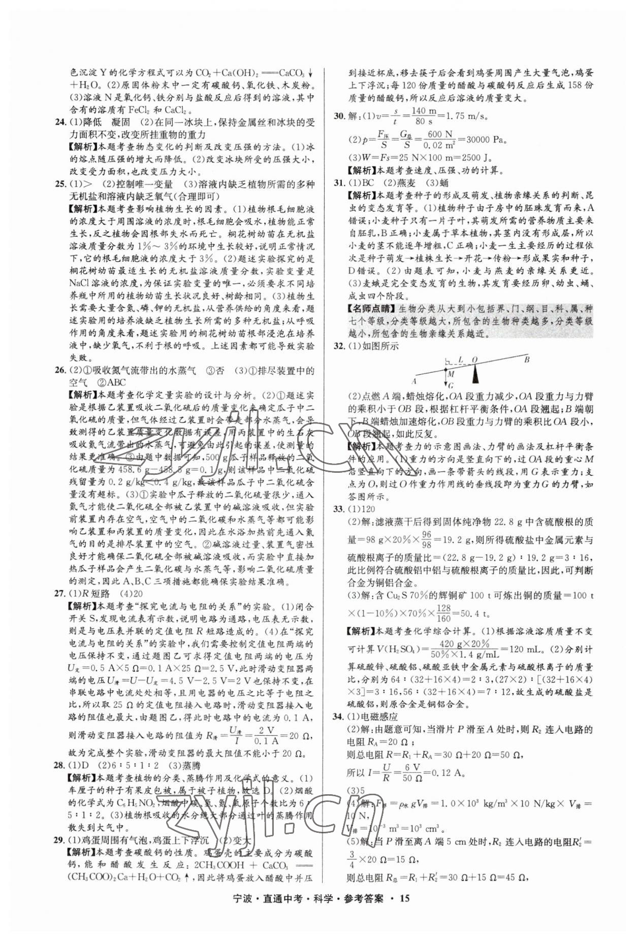 2023年直通中考中考试题精编九年级科学宁波专版&nbsp;参考答案第15页