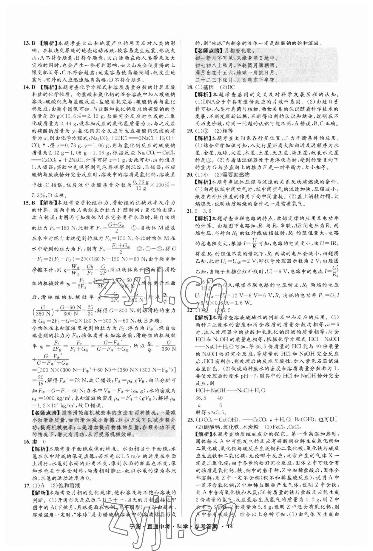 2023年直通中考中考试题精编九年级科学宁波专版&nbsp;参考答案第14页