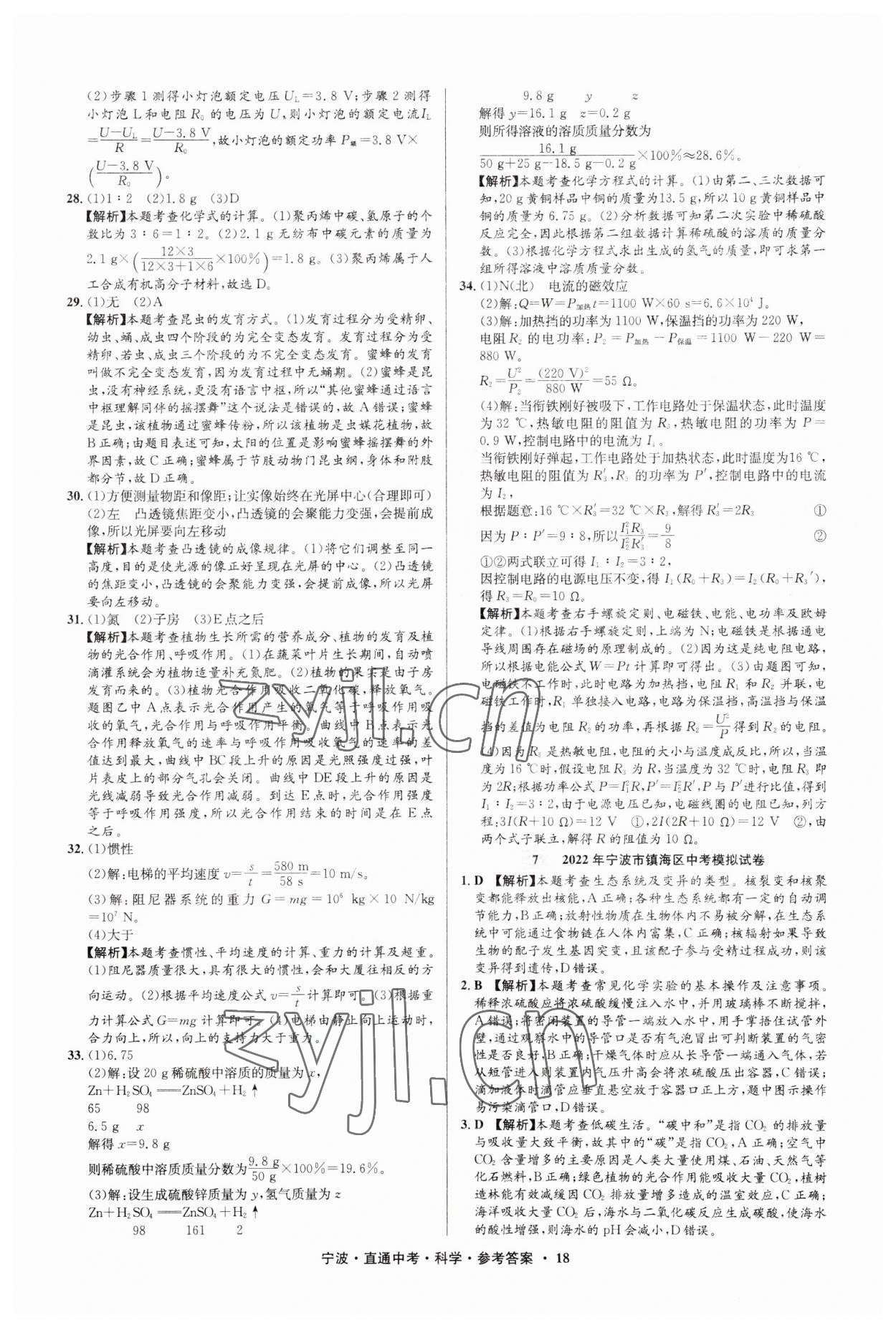 2023年直通中考中考试题精编九年级科学宁波专版&nbsp;参考答案第18页