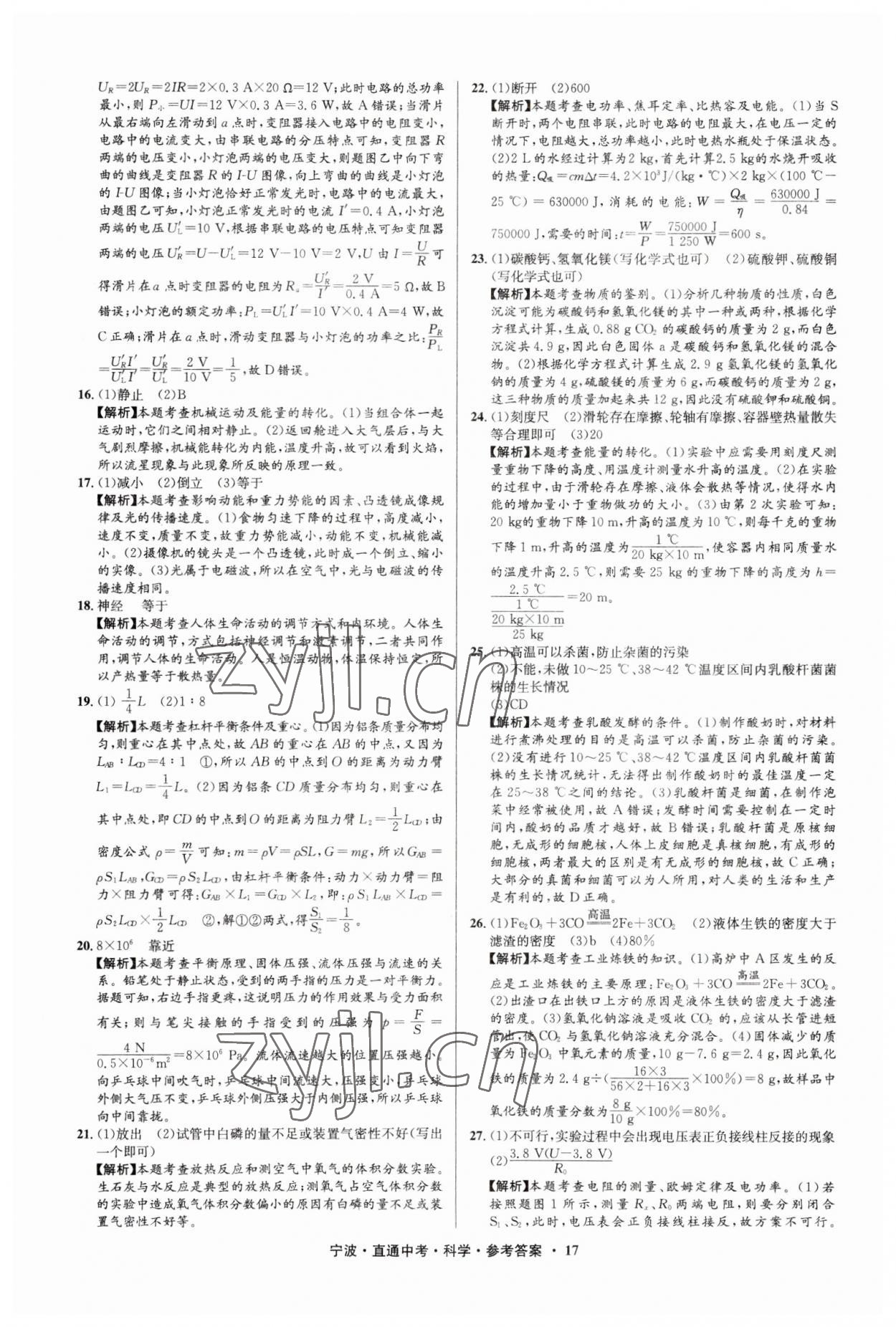 2023年直通中考中考试题精编九年级科学宁波专版&nbsp;参考答案第17页