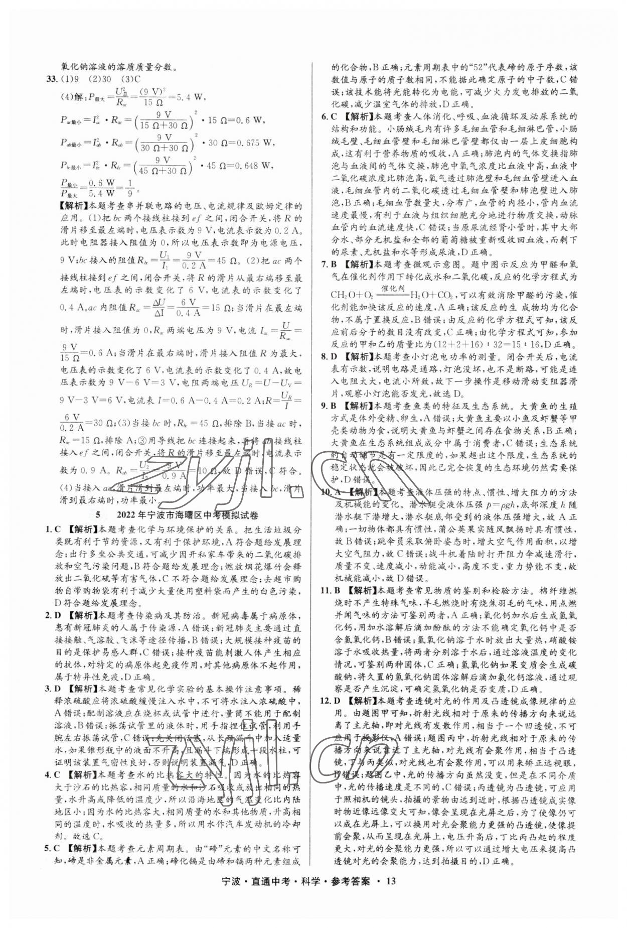 2023年直通中考中考试题精编九年级科学宁波专版&nbsp;参考答案第13页