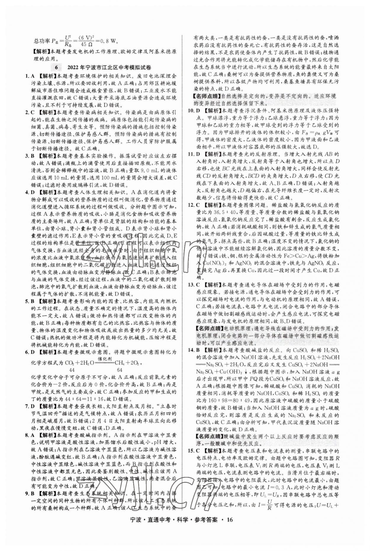 2023年直通中考中考试题精编九年级科学宁波专版&nbsp;参考答案第16页