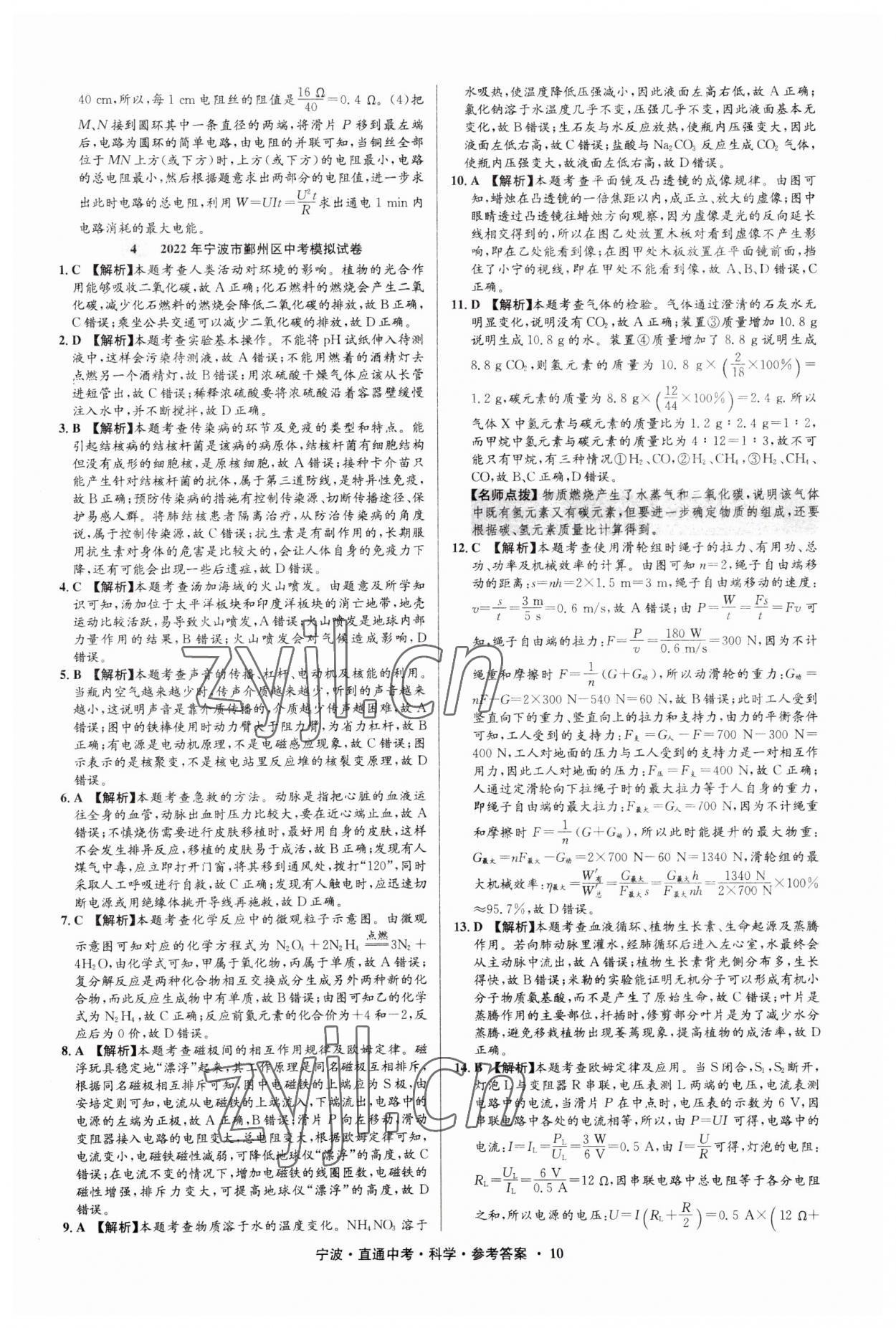 2023年直通中考中考试题精编九年级科学宁波专版&nbsp;参考答案第10页