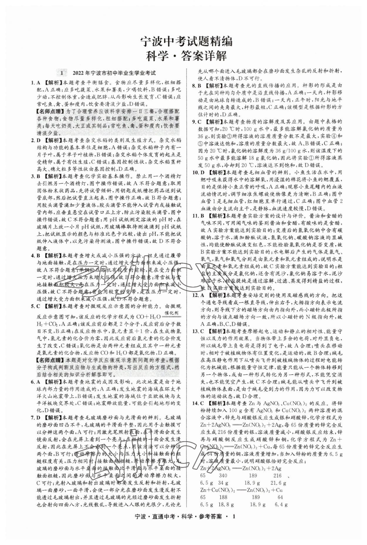 2023年直通中考中考试题精编九年级科学宁波专版&nbsp;参考答案第1页