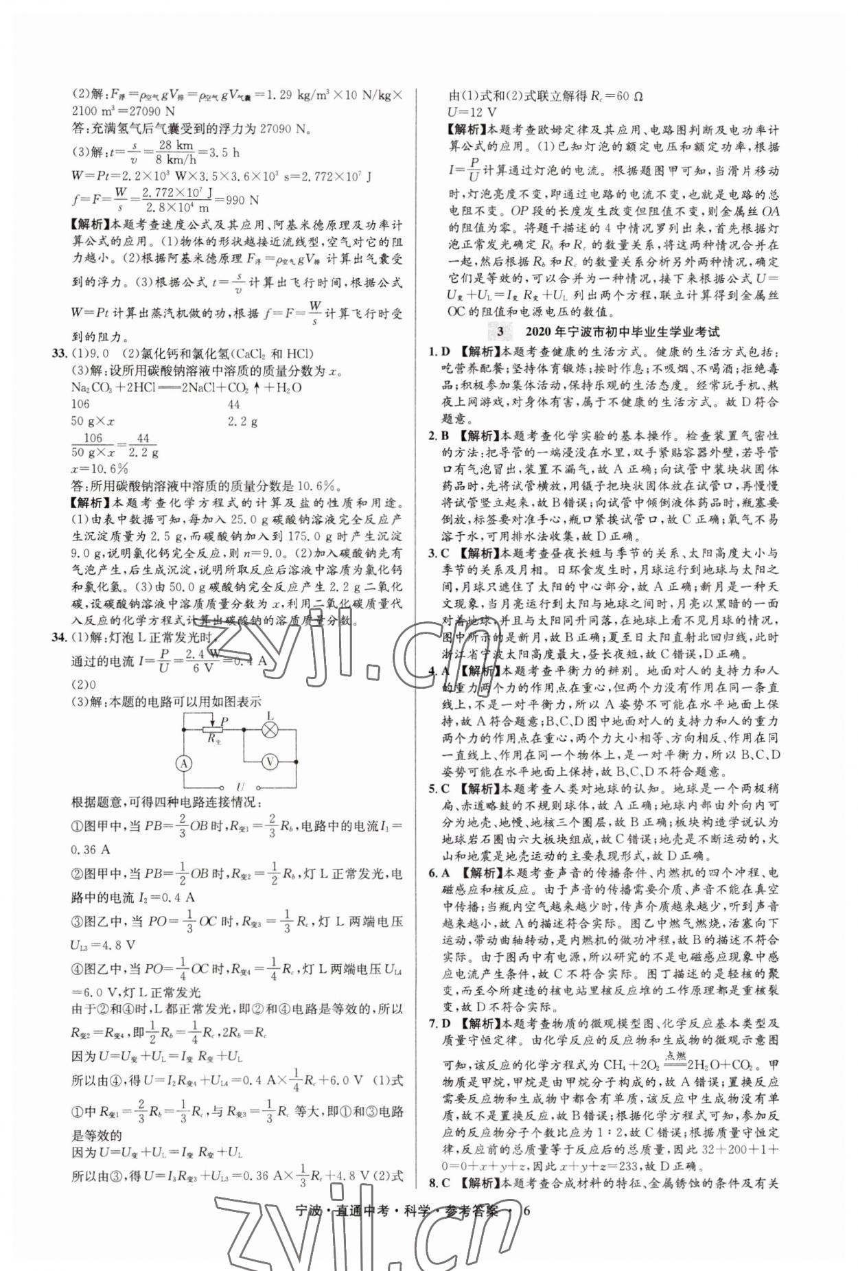 2023年直通中考中考试题精编九年级科学宁波专版&nbsp;参考答案第6页